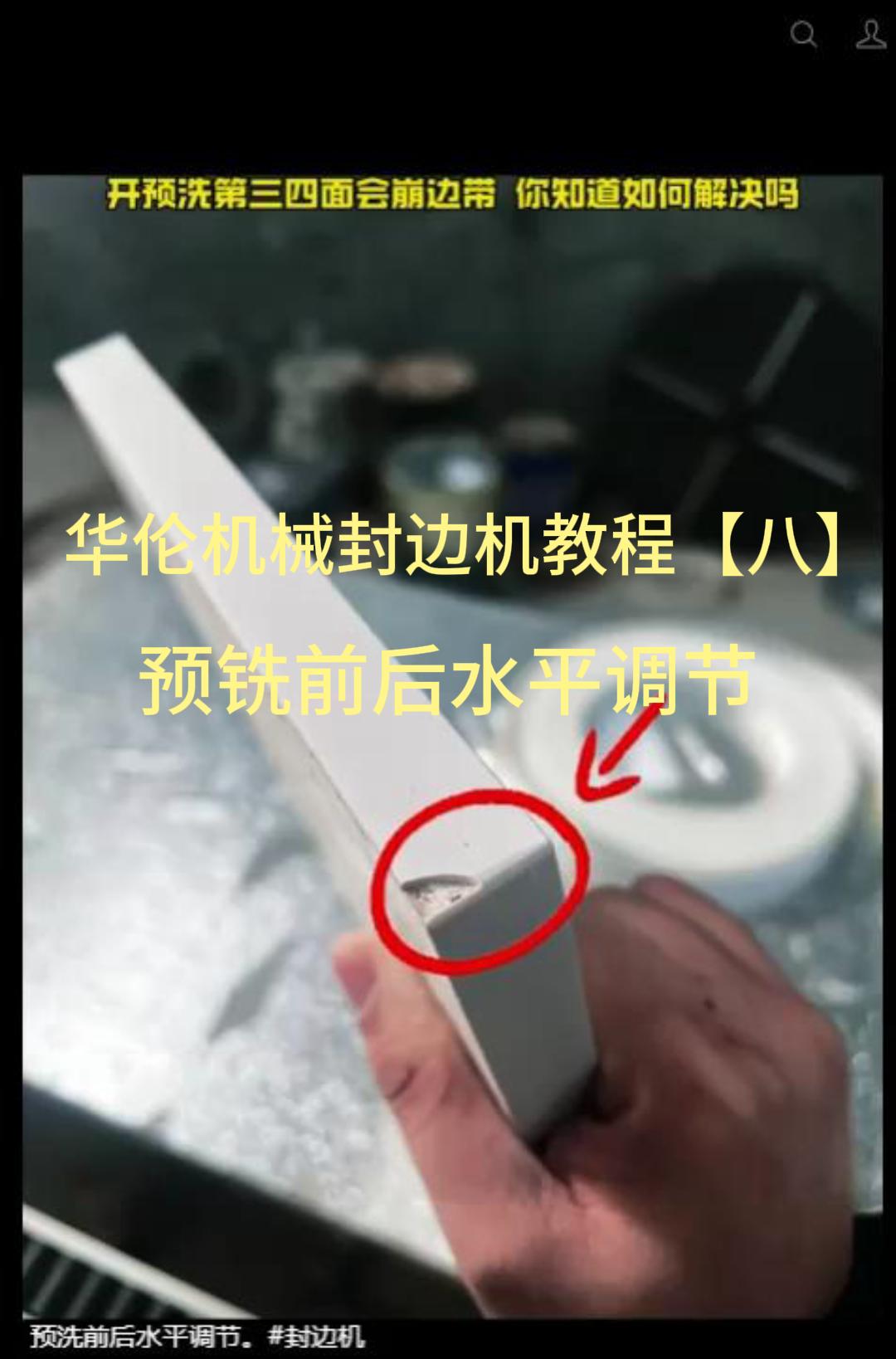 华伦机械封边机教程【八】预铣前后水平调节