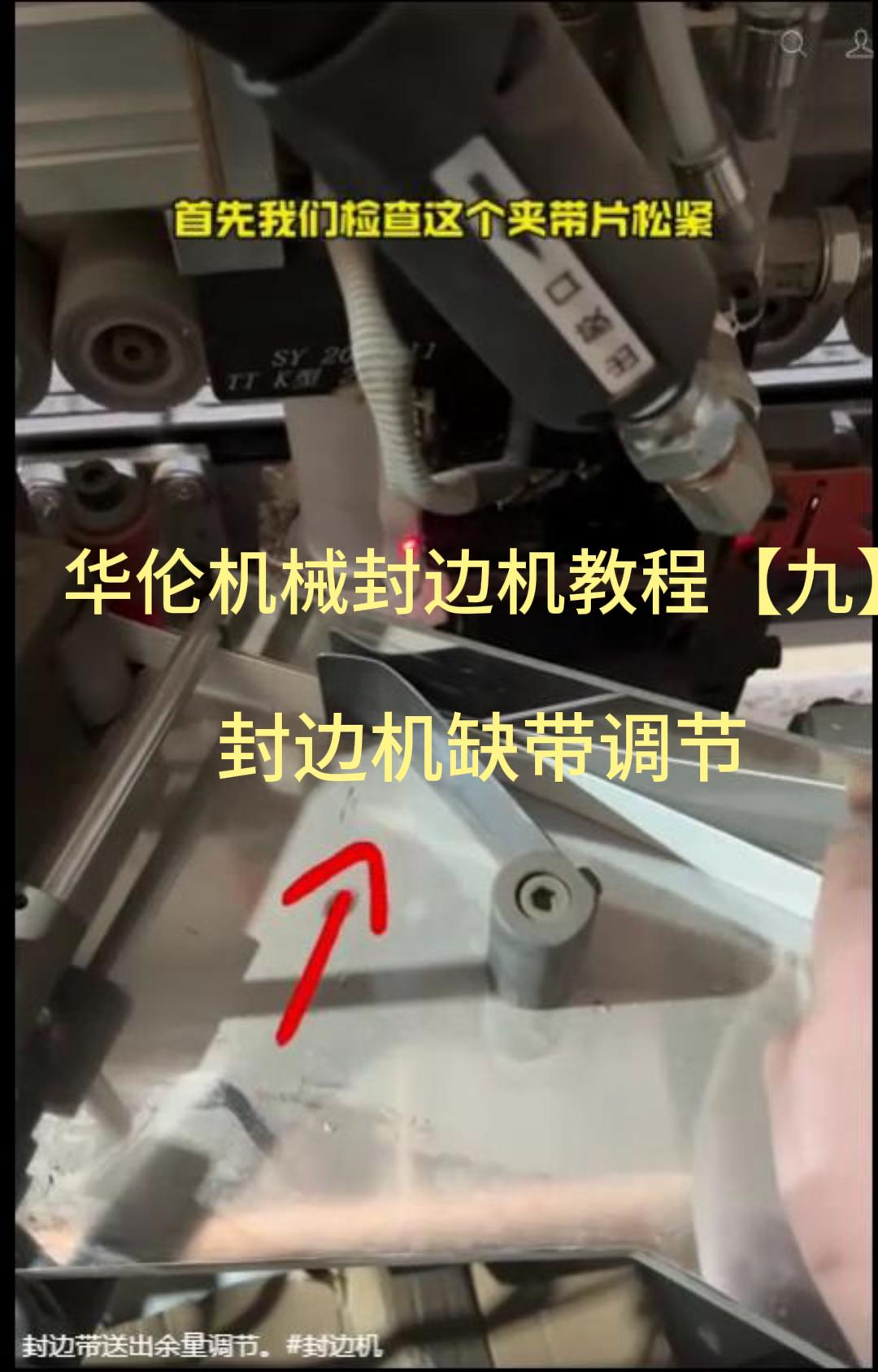 华伦机械封边机教程【九】封边机缺带调节