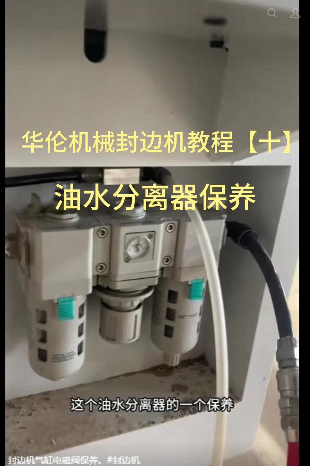 华伦机械封边机教程【十】油水分离器保养