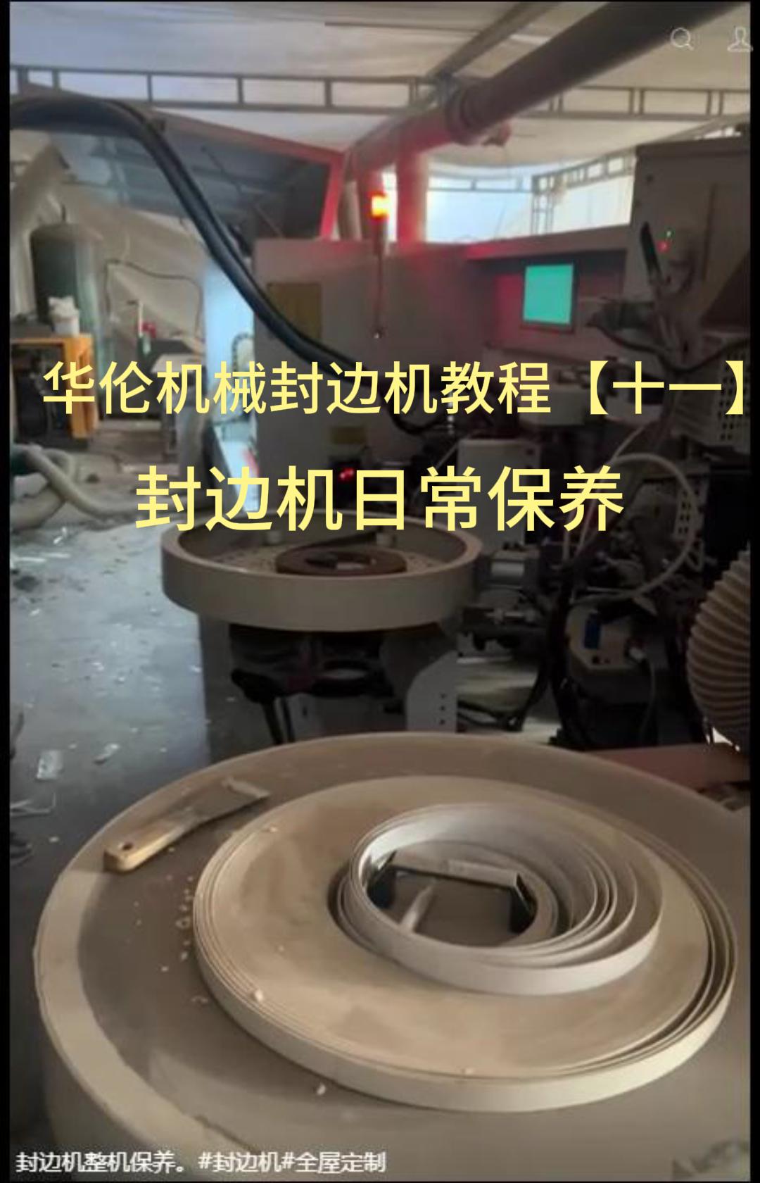 华伦机械封边机教程【十一】封边机日常保养