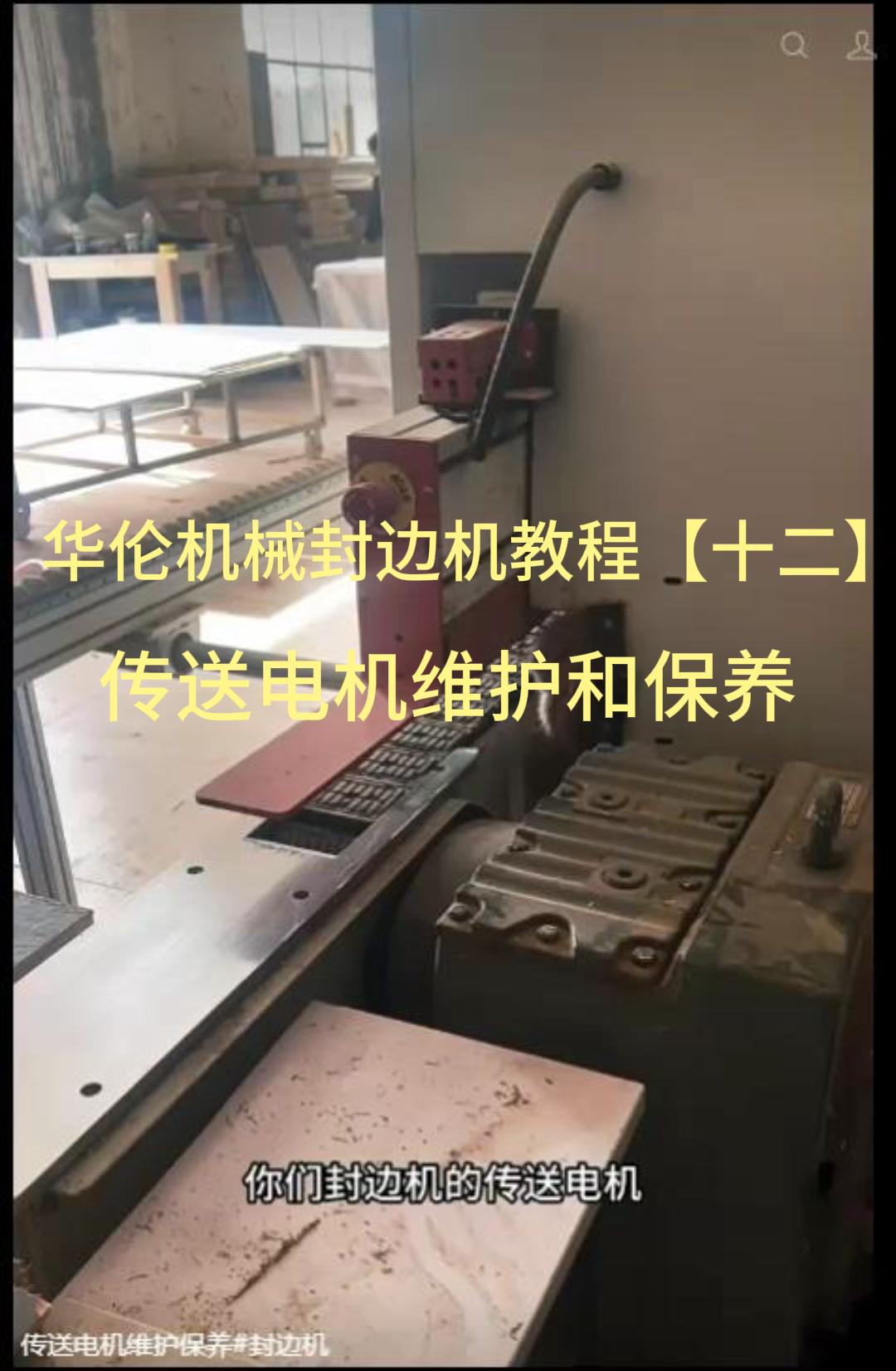 华伦机械封边机教程【十二】传送电机维护和保养