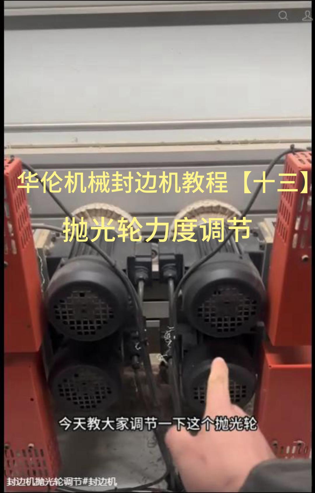 华伦机械封边机教程【十三】抛光轮力度调节