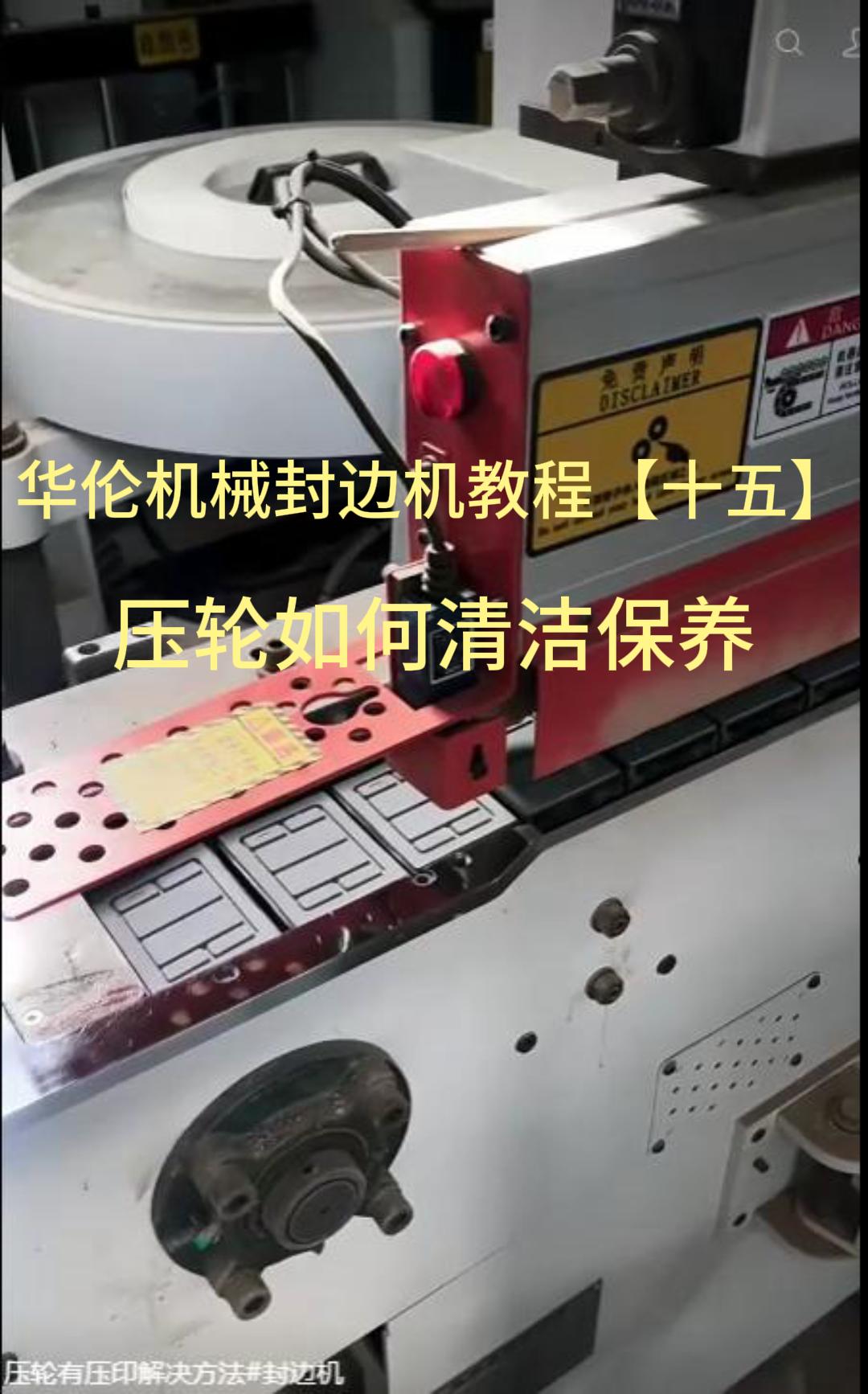 华伦机械封边机教程【十五】压轮如何清洁保养
