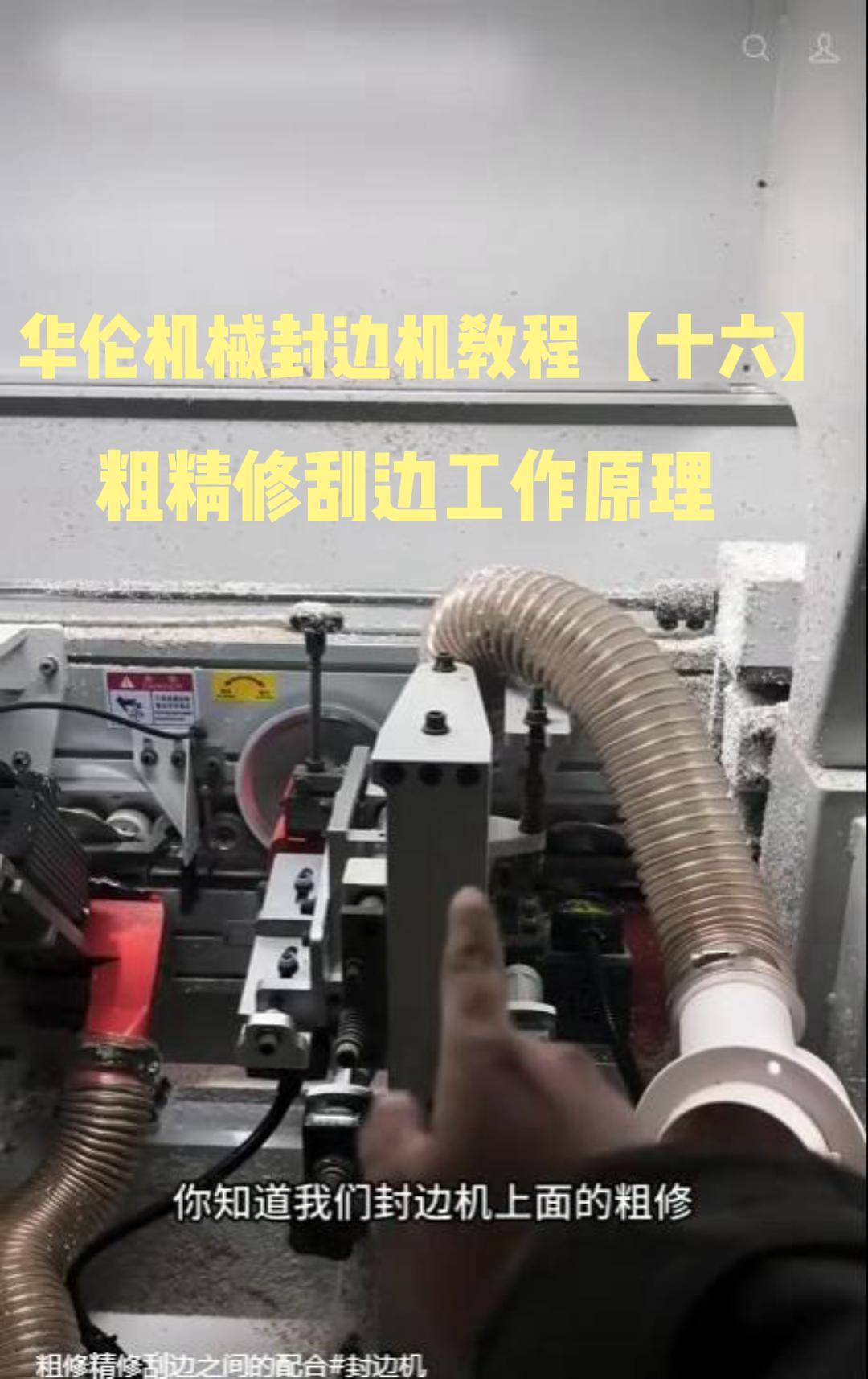 华伦机械封边机教程【十六】粗精修刮边工作原理