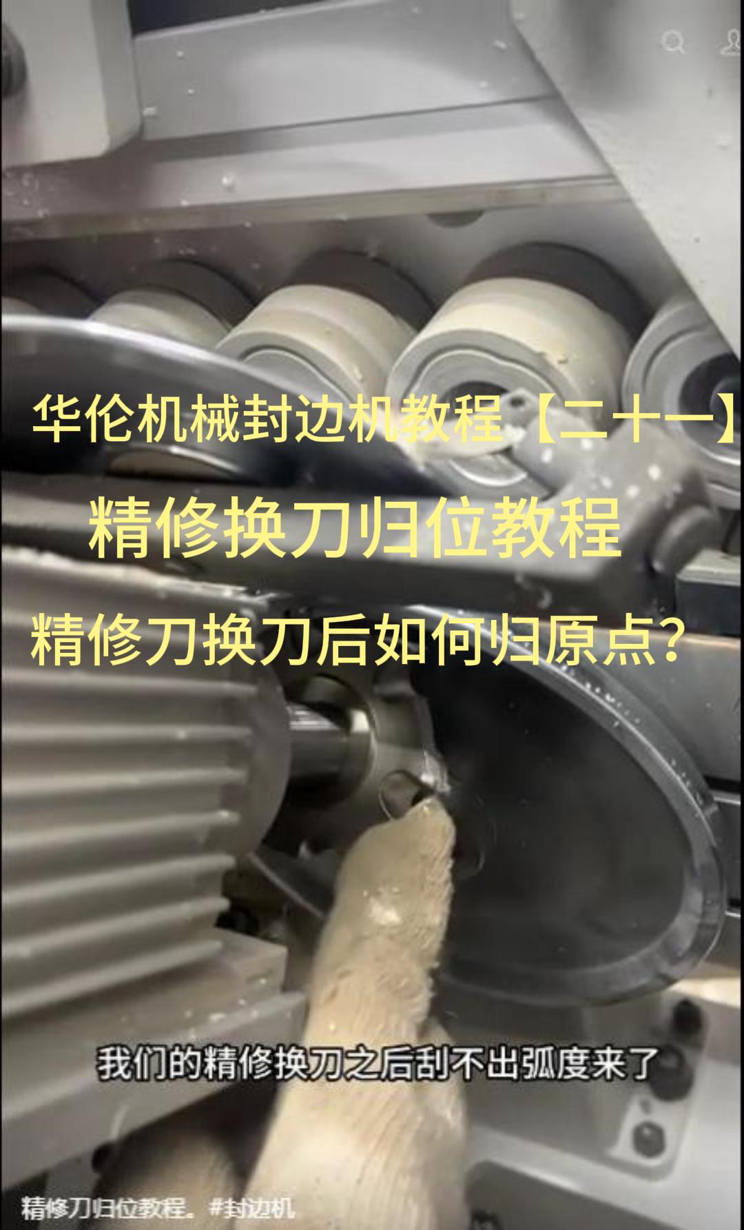 华伦机械封边机教程【二十一】 精修换刀归位教程