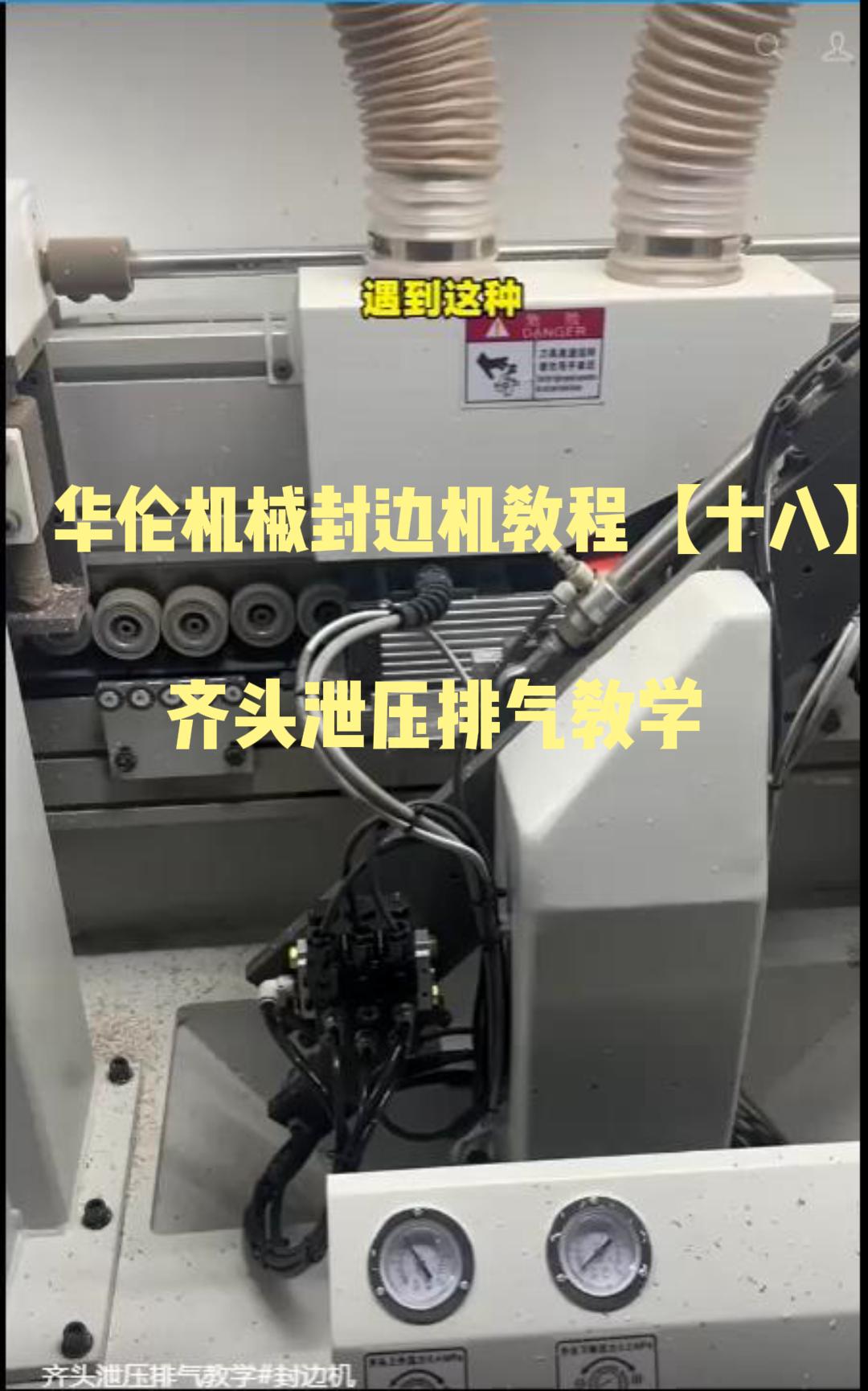 华伦机械封边机教程【十八】齐头泄压排气教学