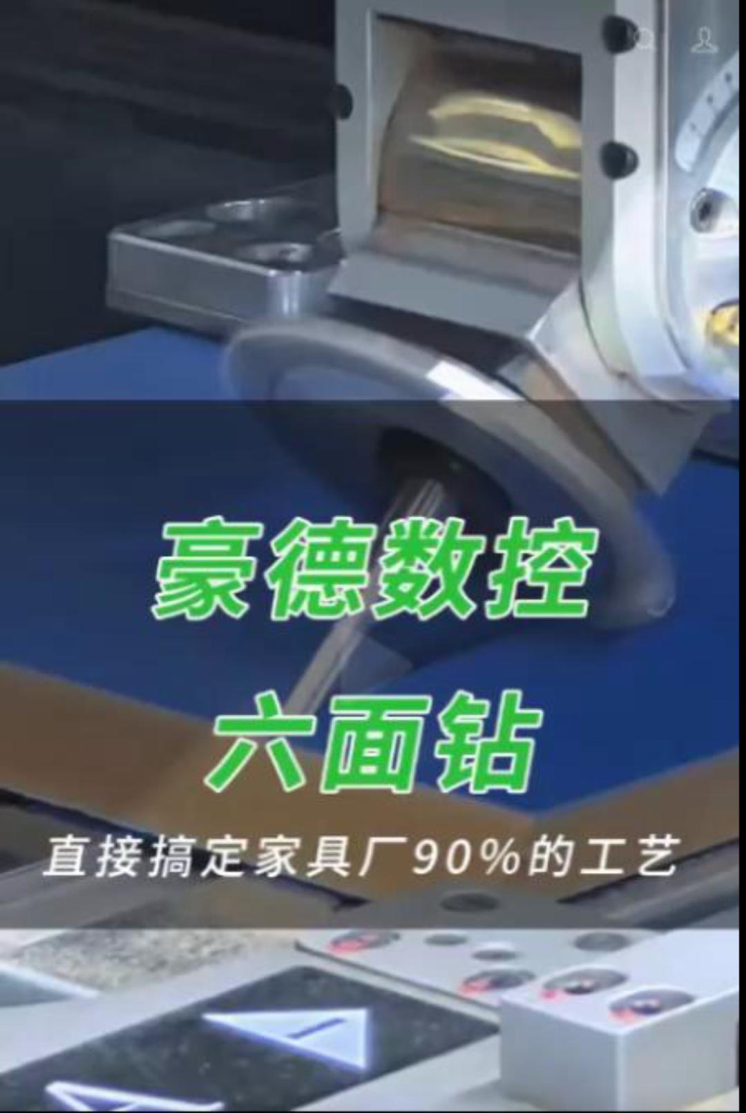 豪德数控钻