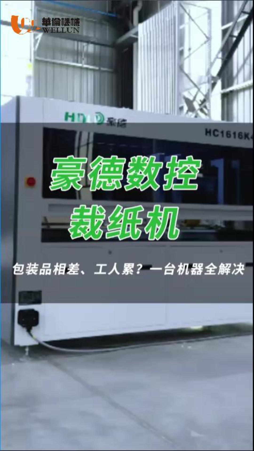 豪德数控裁板机