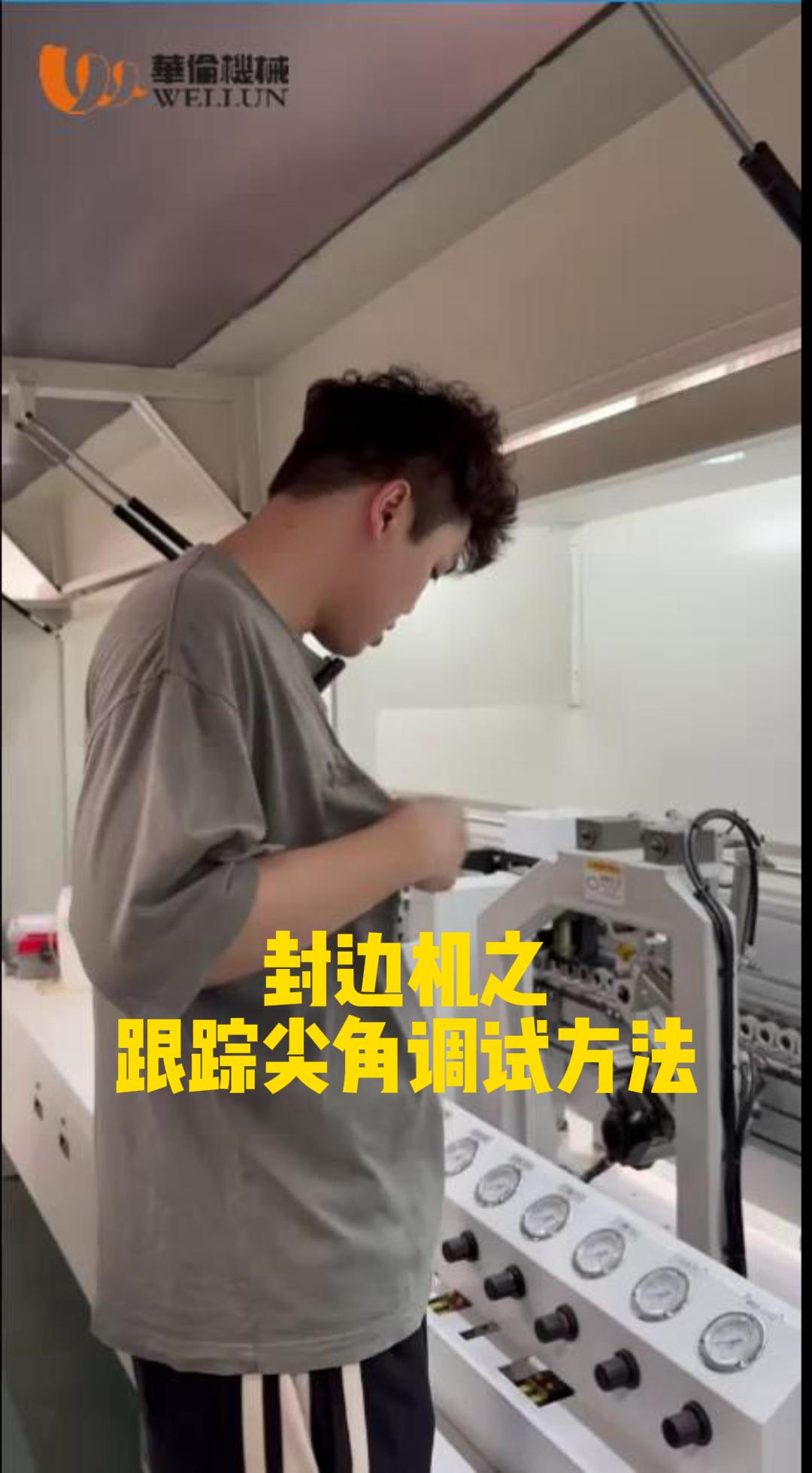 封边机之跟踪尖角调试方法
