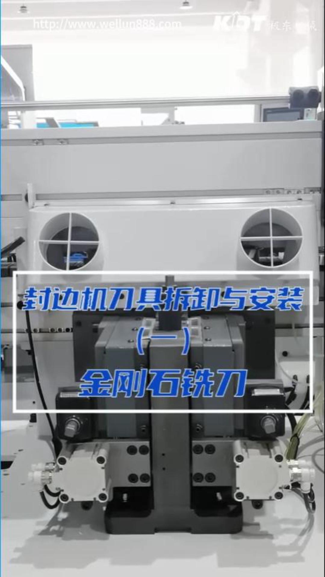 极东封边机刀具拆卸与安装（一）金刚石铣刀