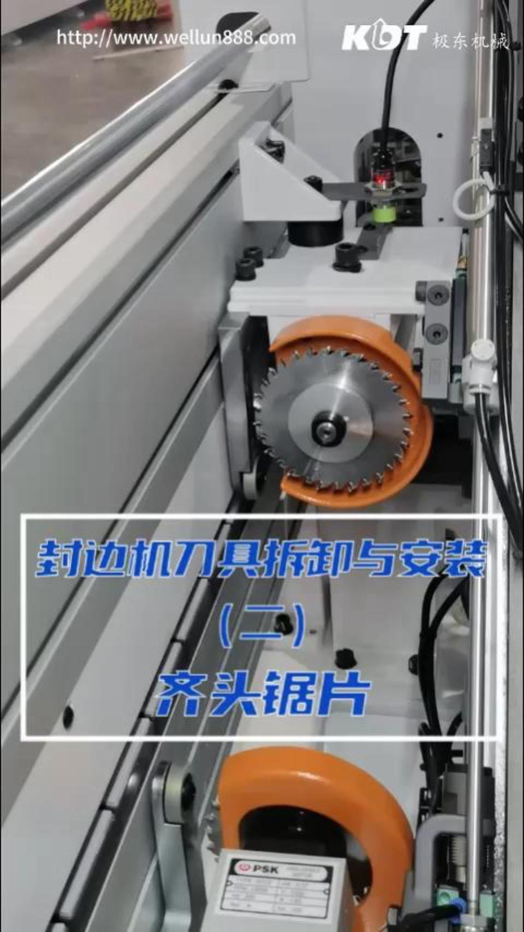 极东封边机刀具拆卸与安装（二）齐头锯片