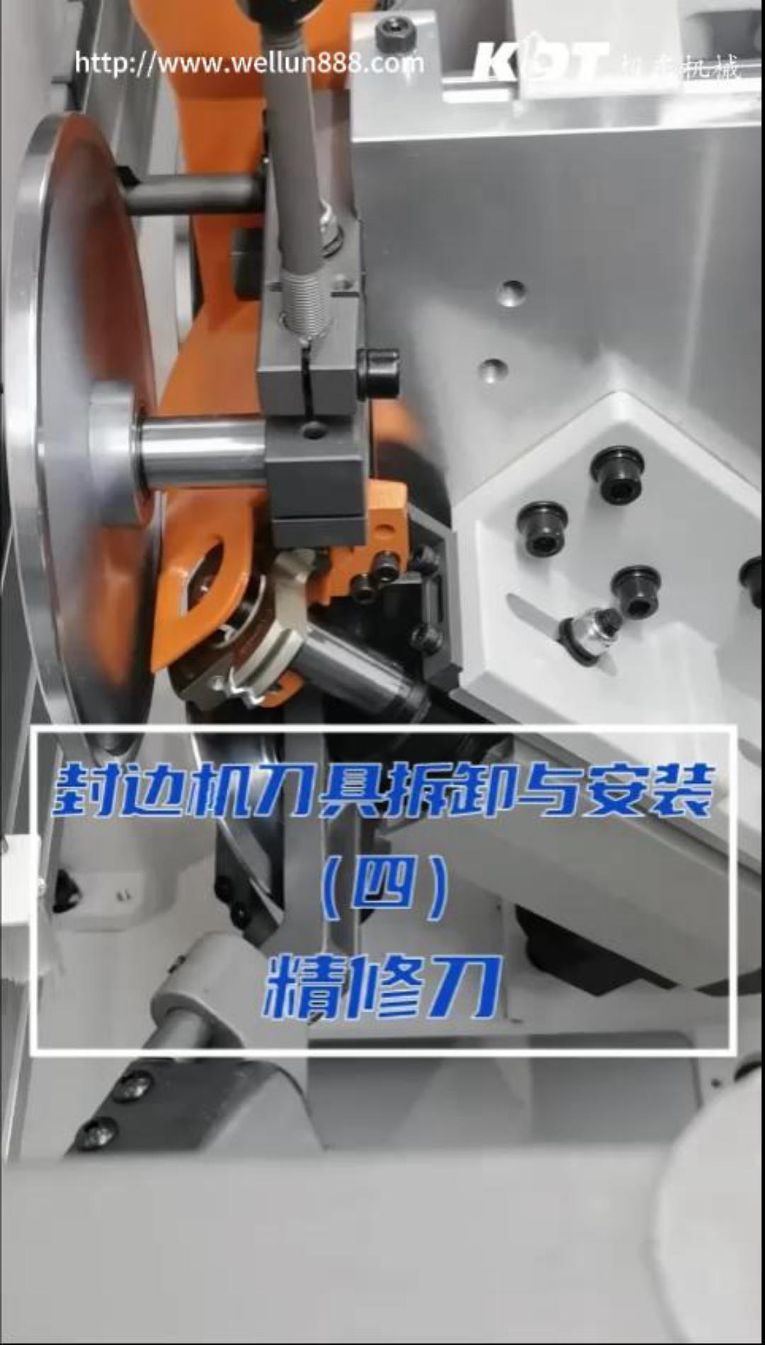 极东封边机刀具拆卸与安装（四）精修刀