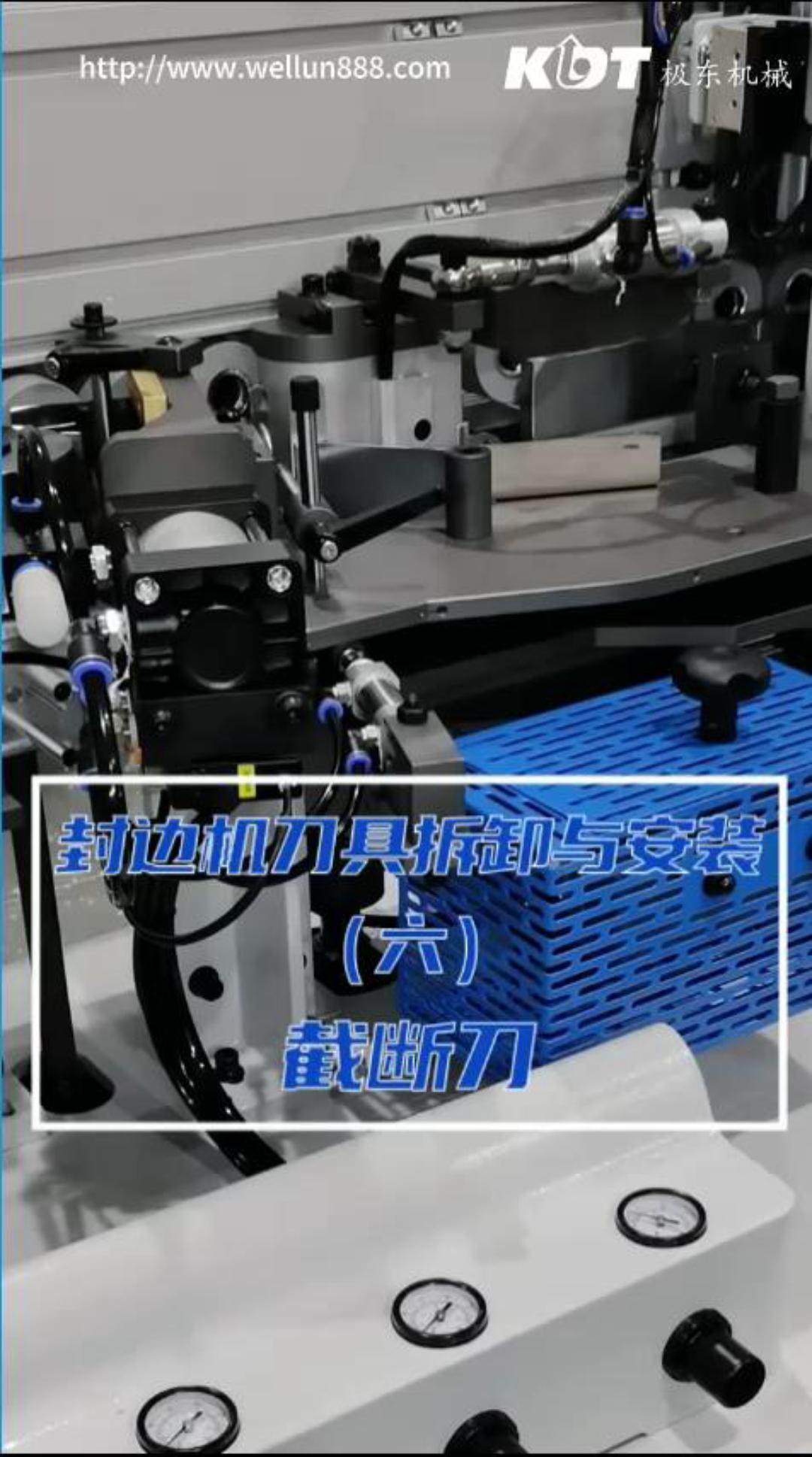 极东封边机刀具拆卸与安装（六）截断刀