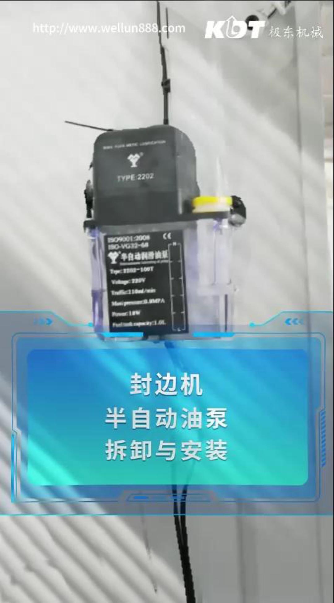 封边机半自动油泵拆卸与安装