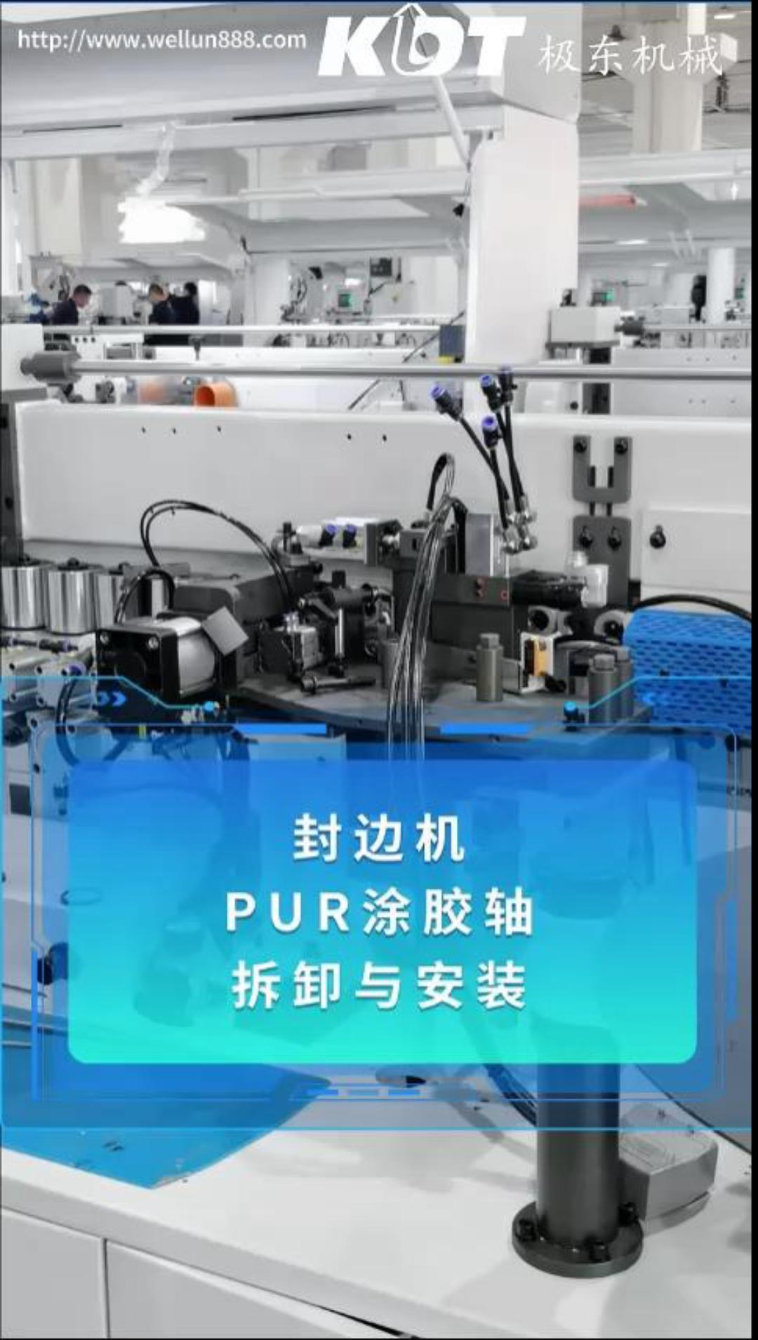 极东封边机PUR涂胶轴拆卸与安装
