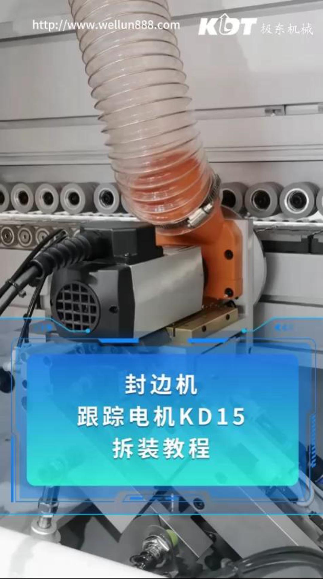 极东封边机跟踪电机KD15拆装教程
