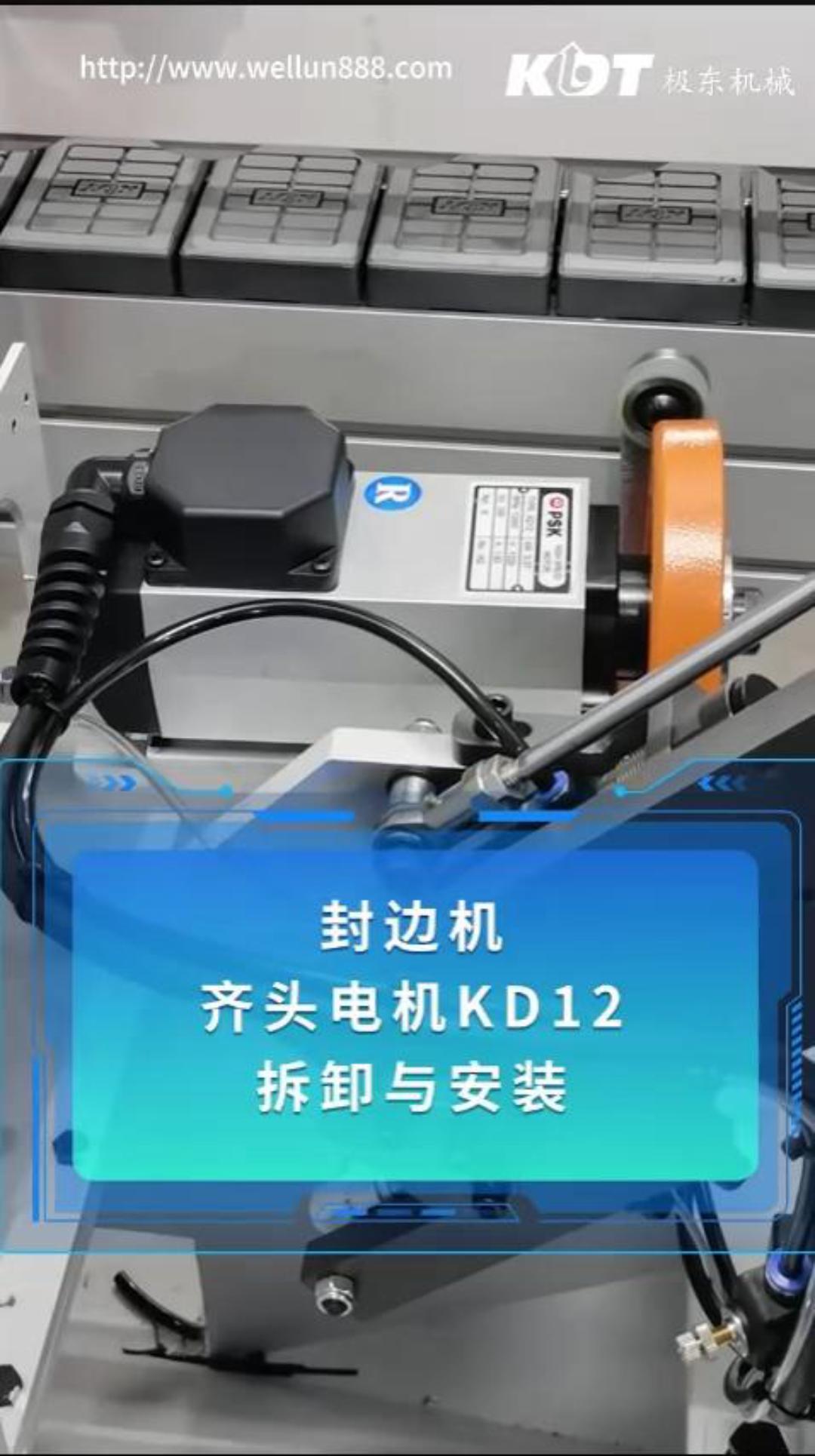 极东封边机齐头电机KD12拆卸与安装