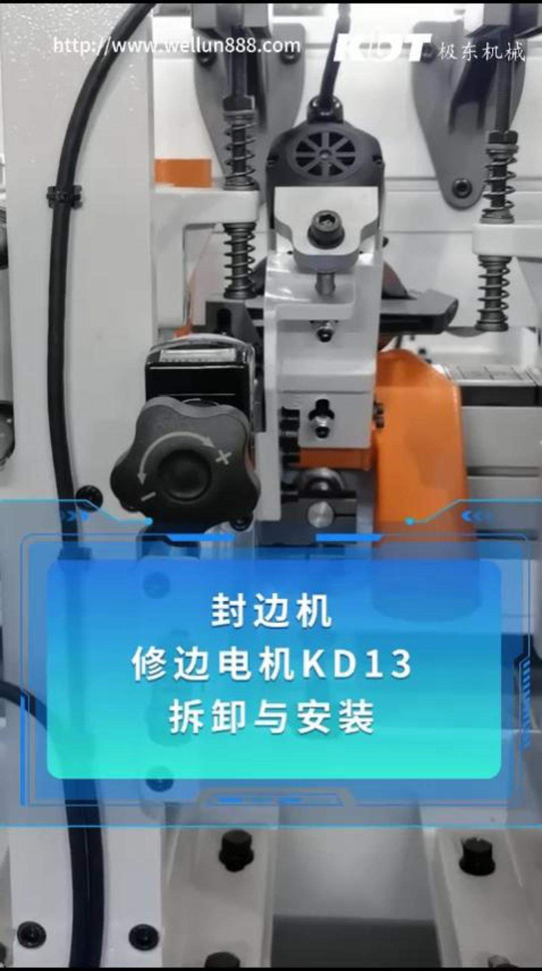 极东封边机修边电机KD13拆卸与安装