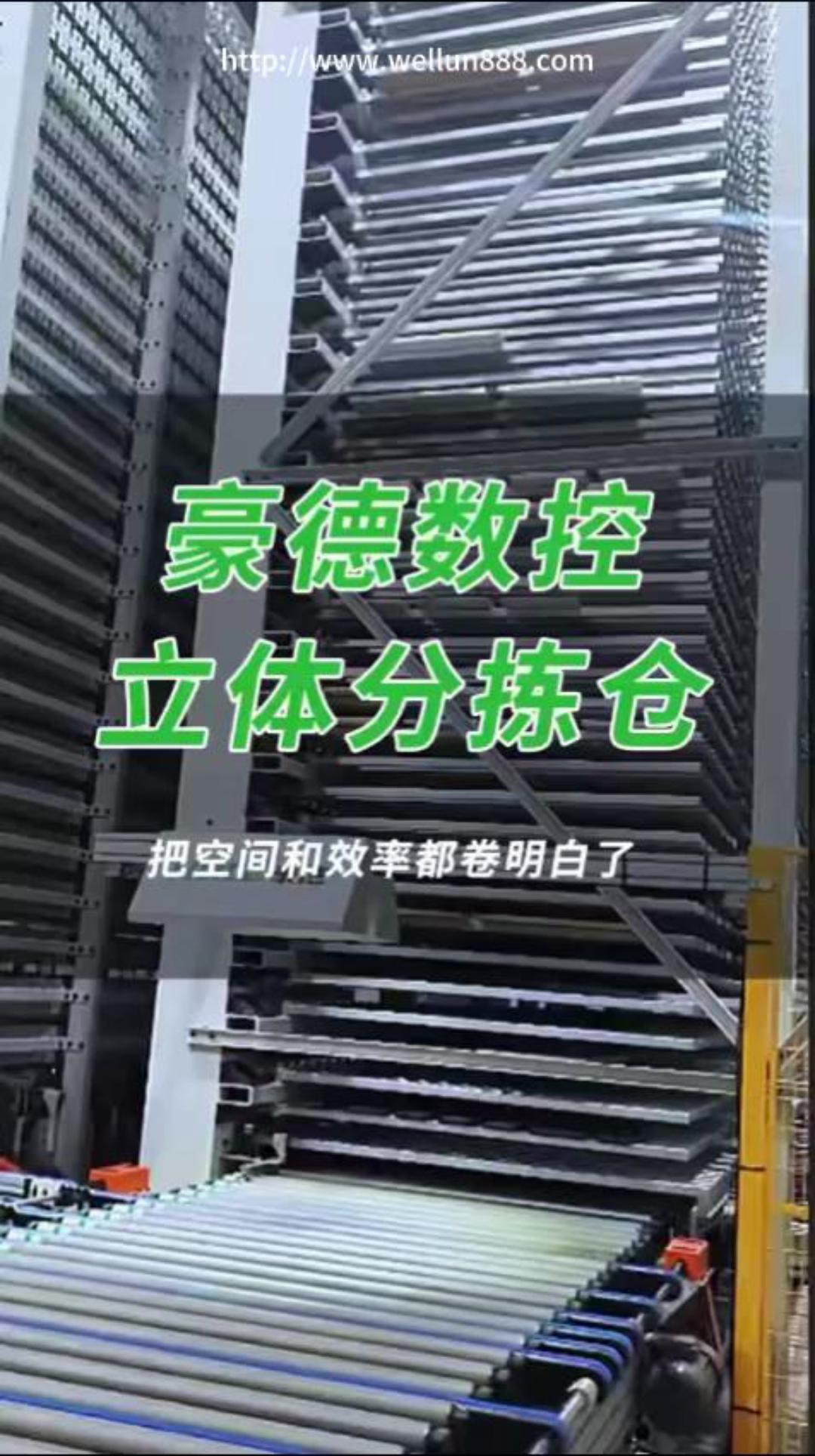 豪德数控立体分拣仓