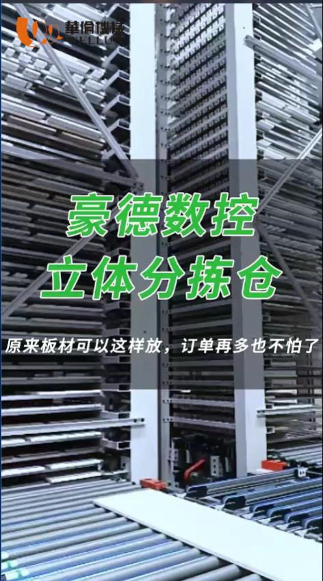 豪德数控立体分拣仓