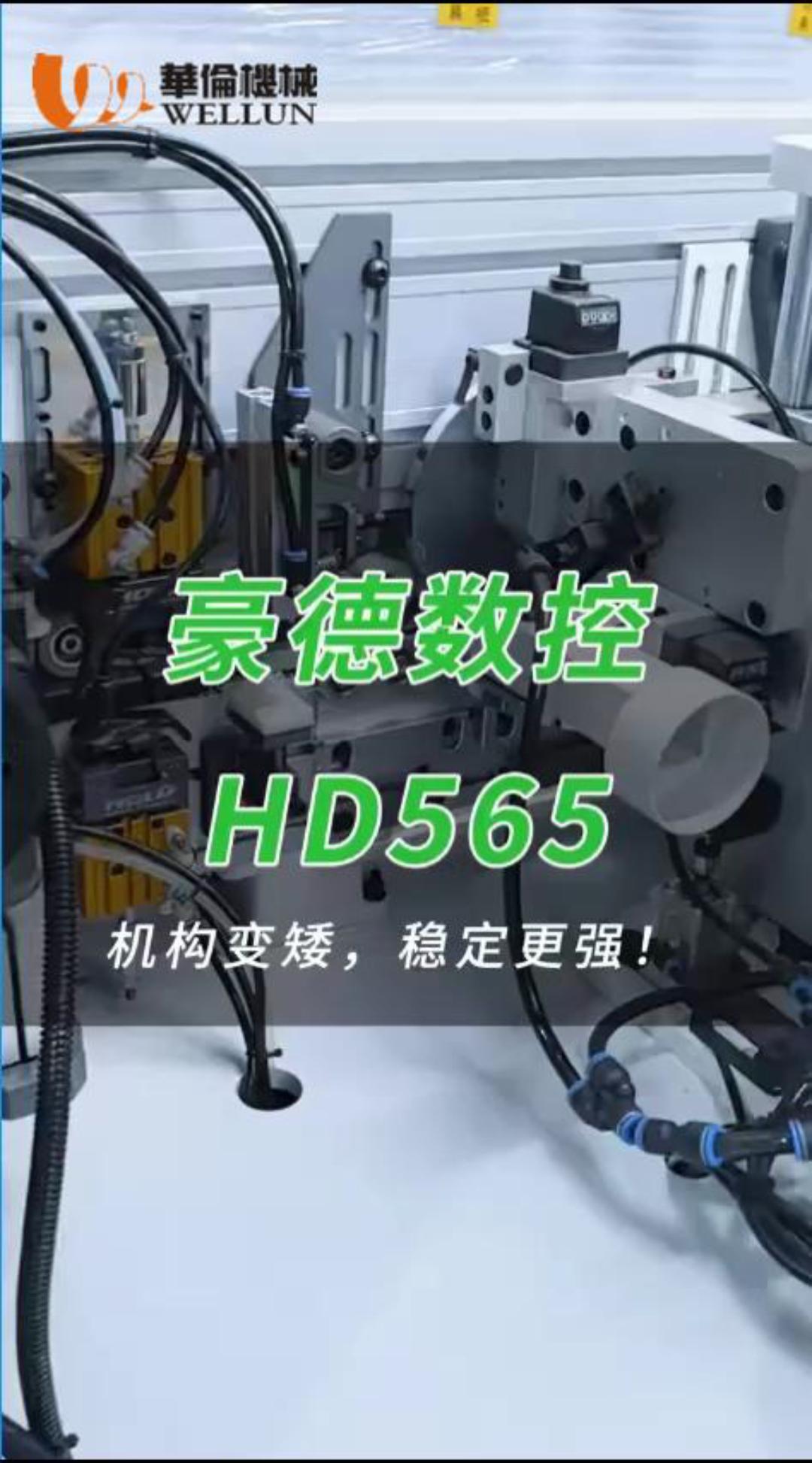 豪德数控HD565封边机