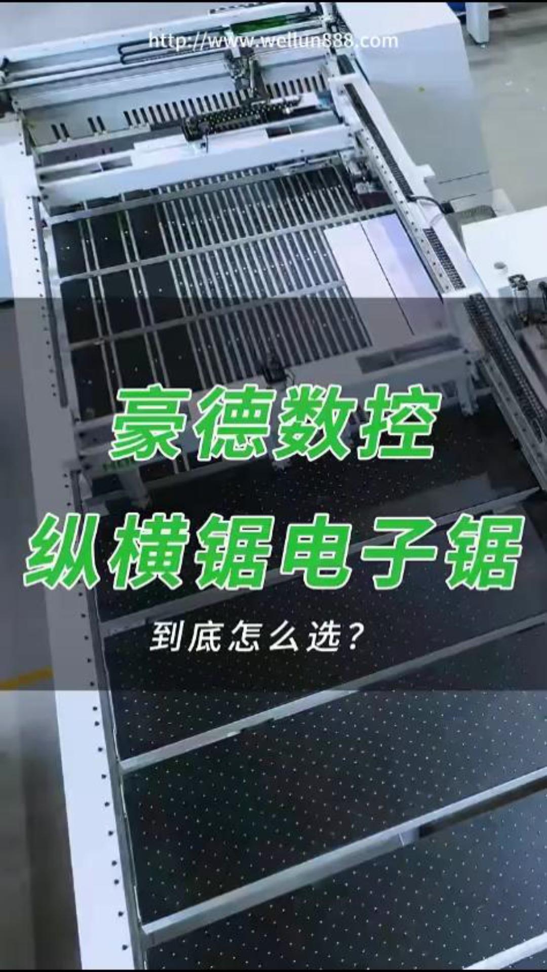 豪德数控纵横锯电子锯