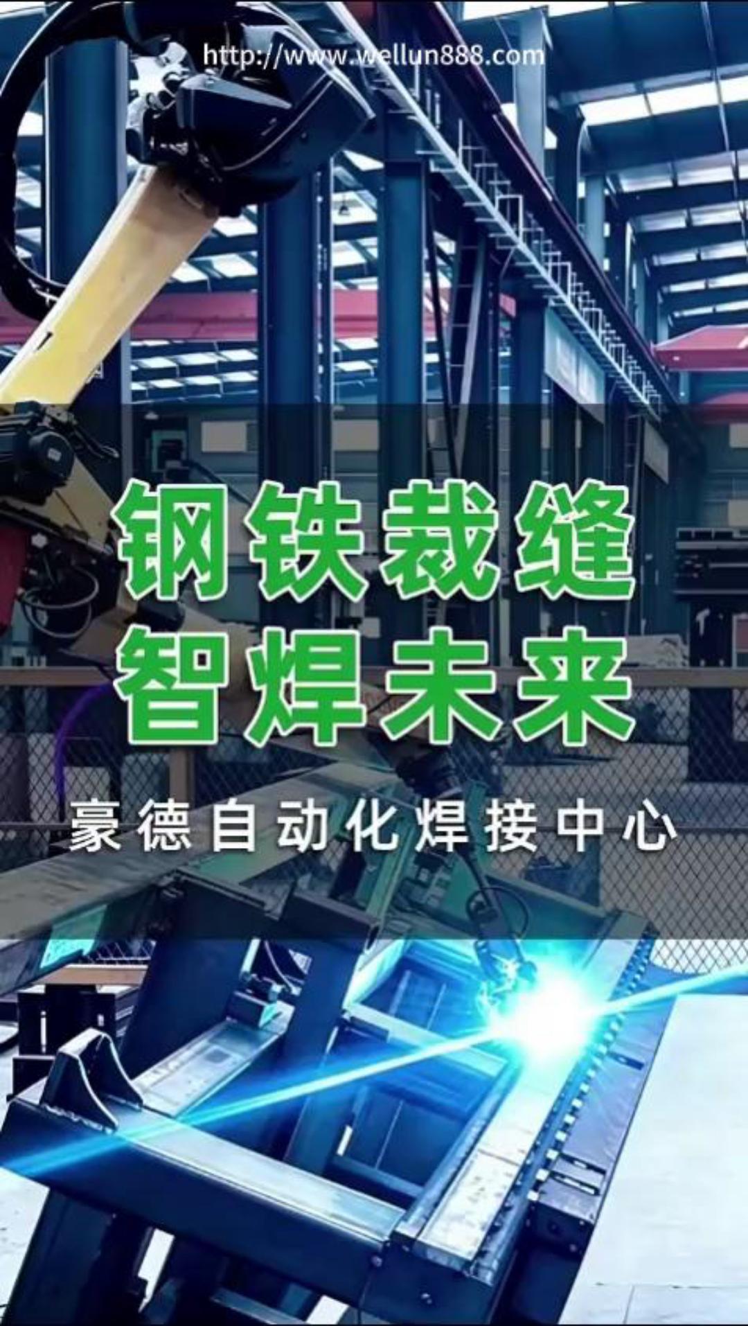 钢铁裁缝智焊未来