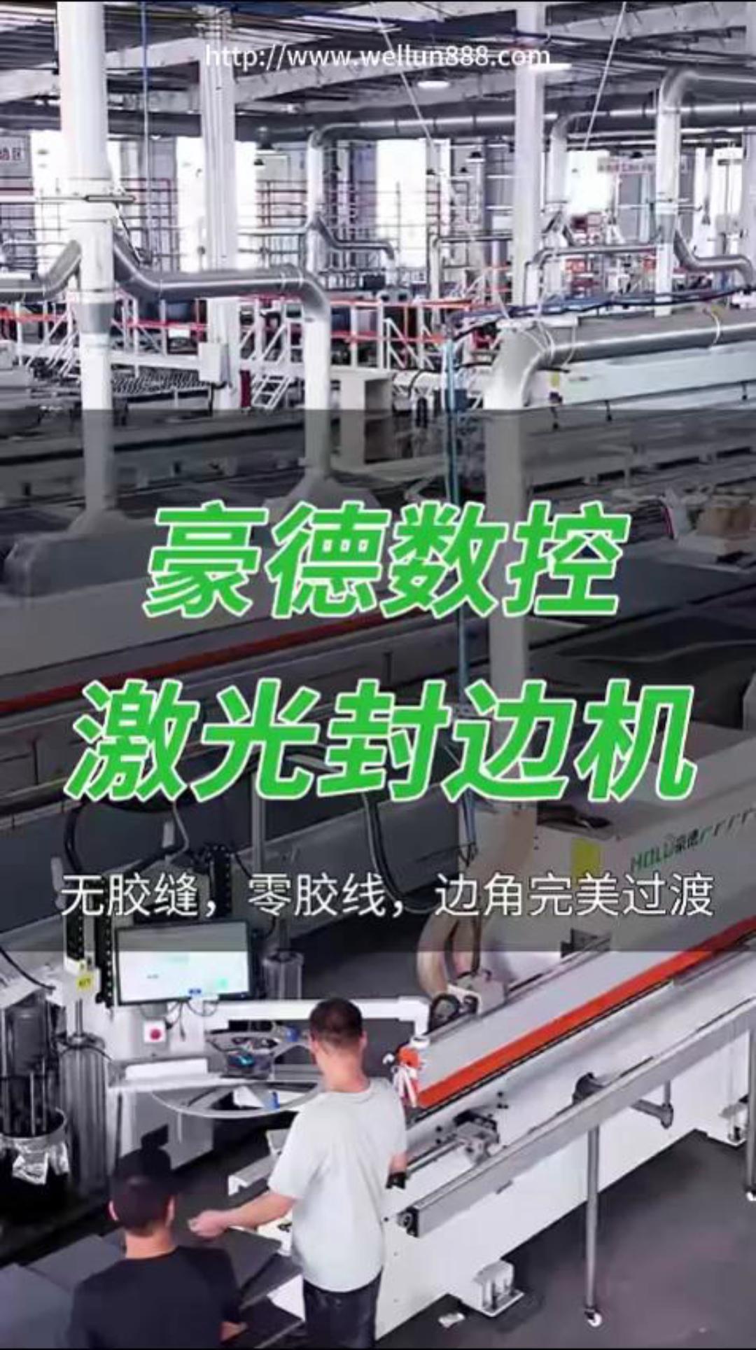 豪德数控激光封边机