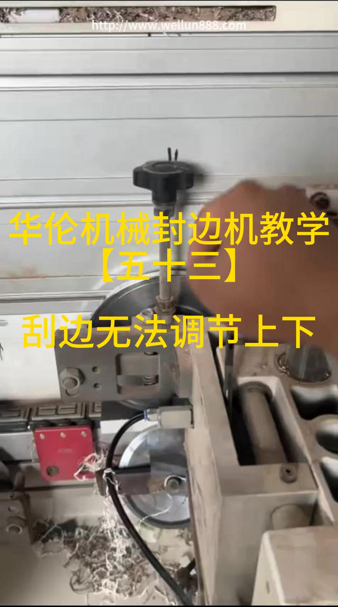 华伦机械封边机教学【五十三】刮边无法调节