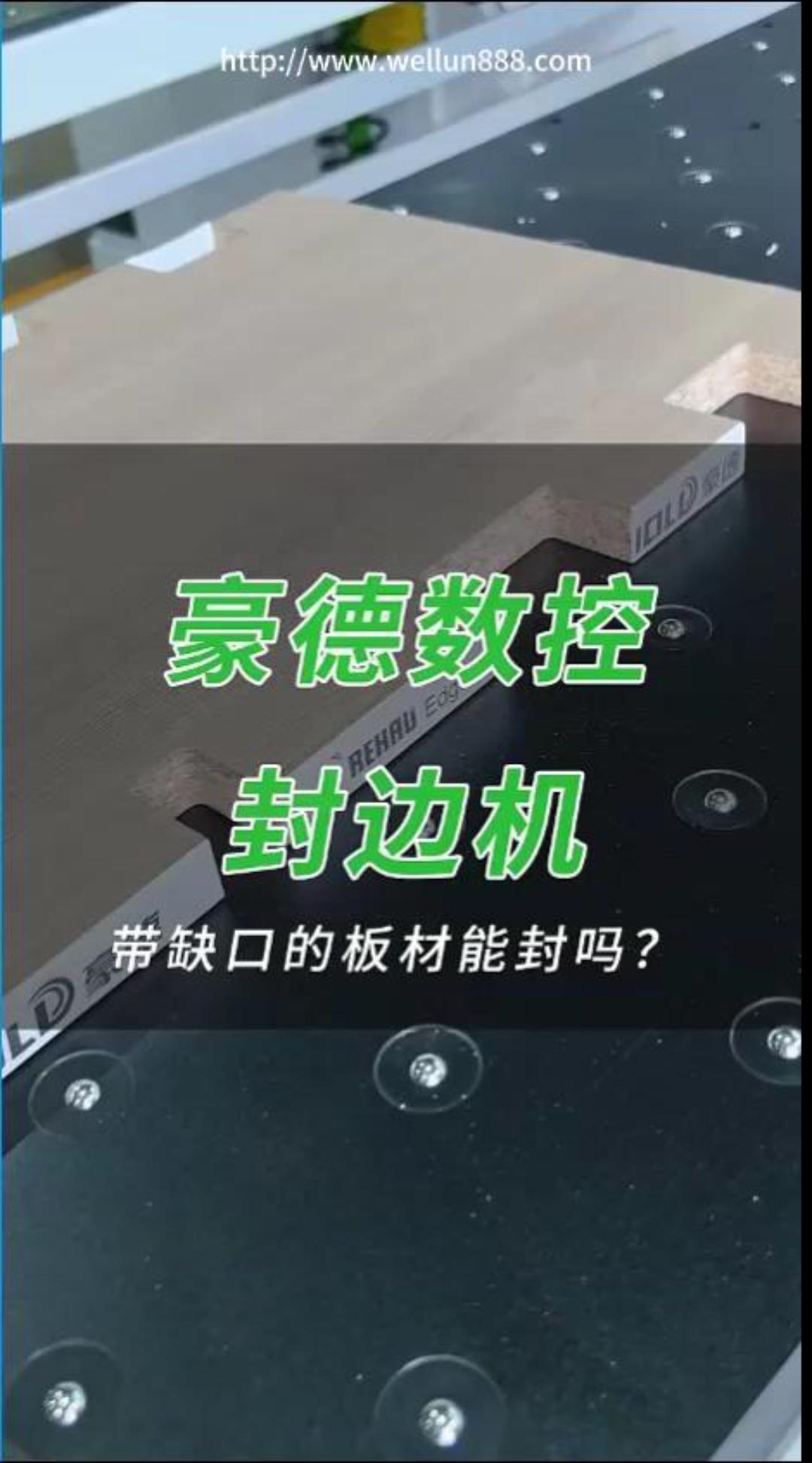 豪德数控封边机