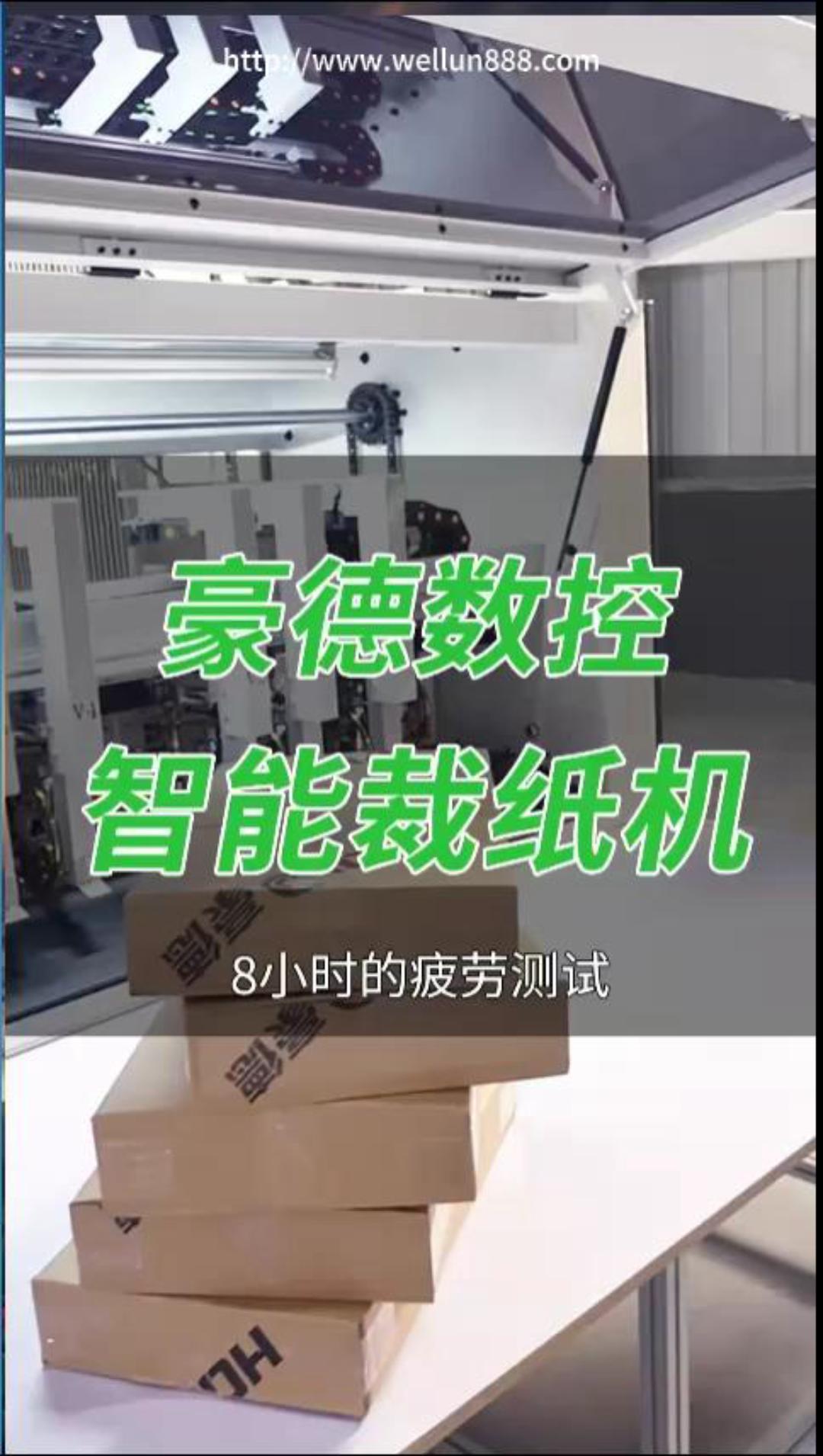 豪德数控智能裁纸机