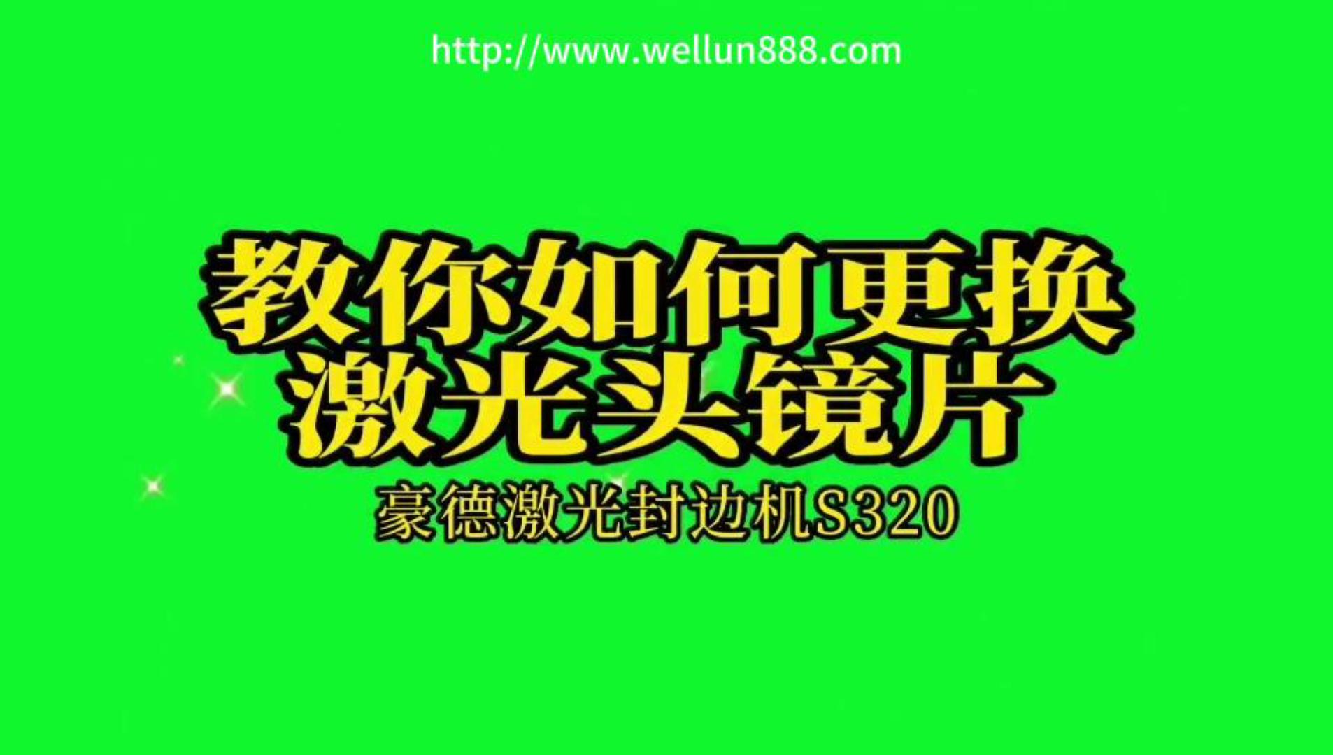 教你如何更换激光头镜片