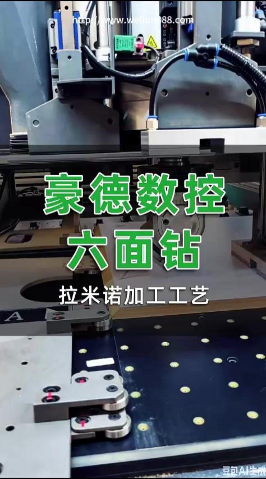 豪德数控六面钻 拉米诺加工工艺