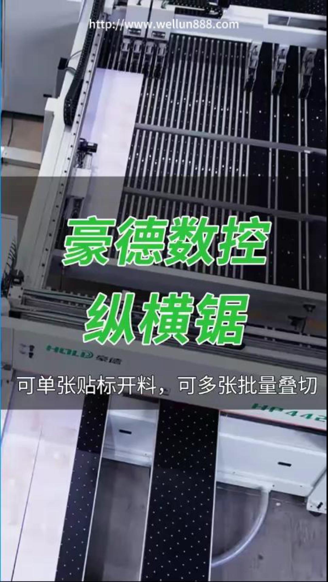 豪德数控纵横锯