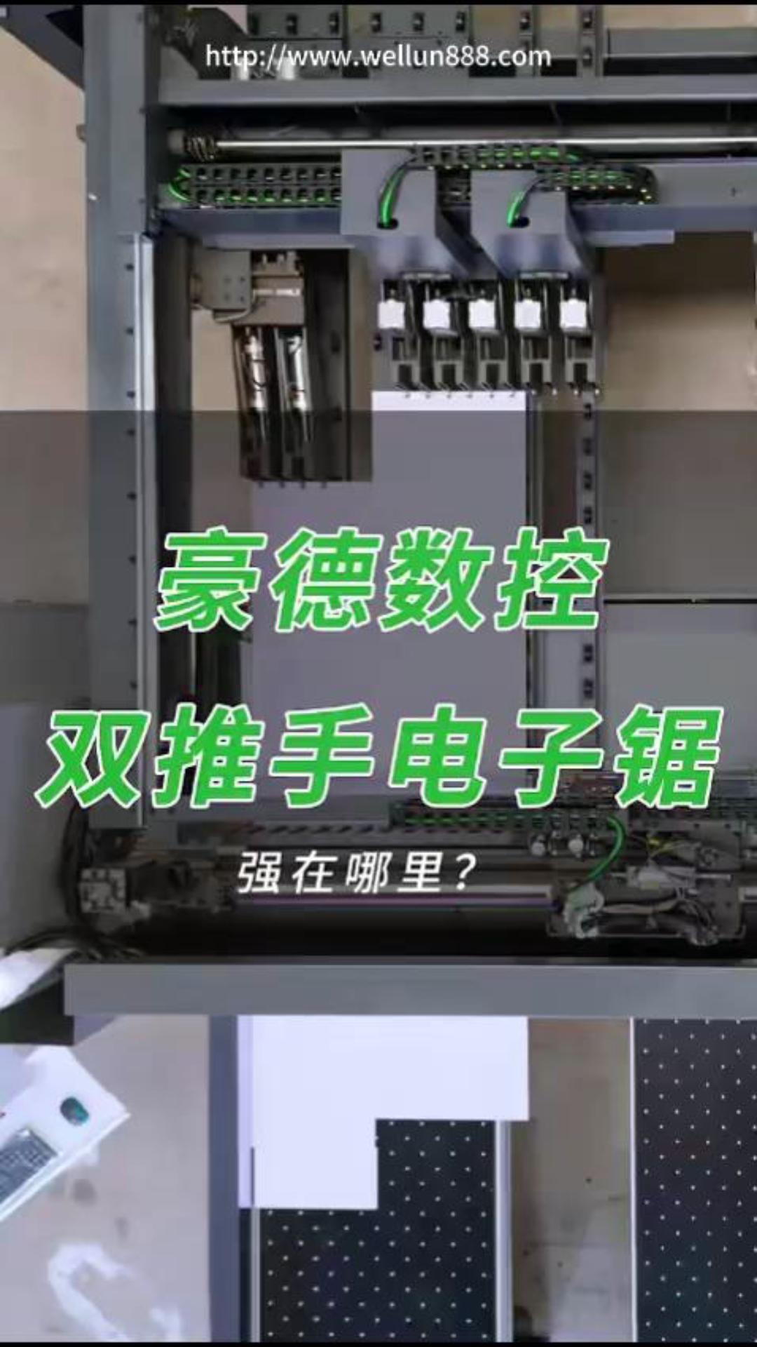 豪德数控双推手电子锯