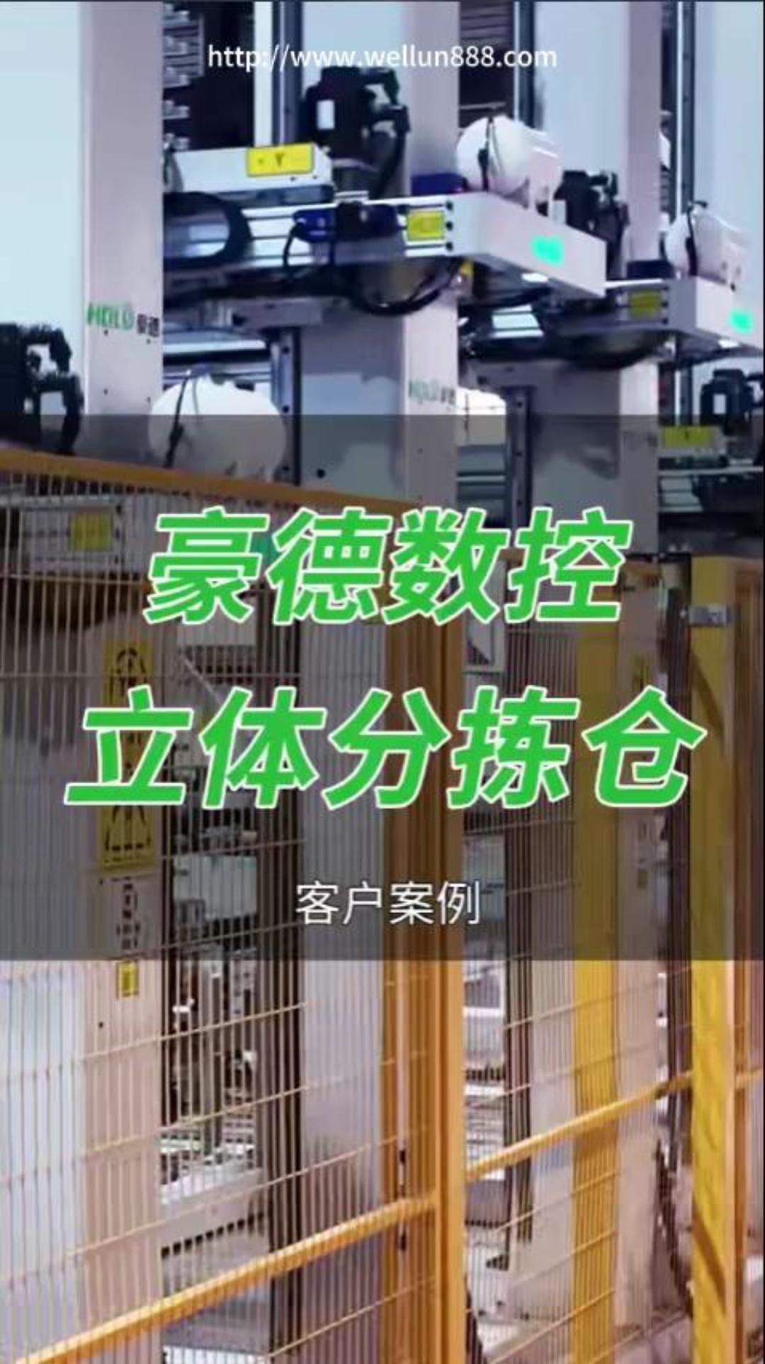 豪德数控立体分拣仓