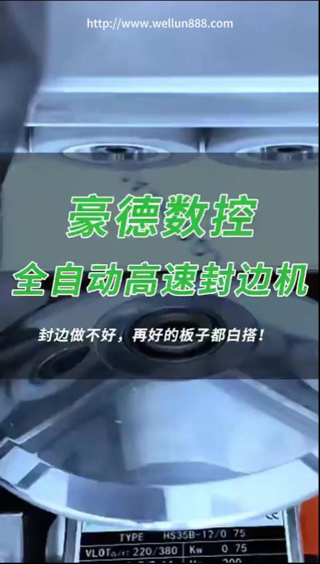 豪德数控全自动高速封边机