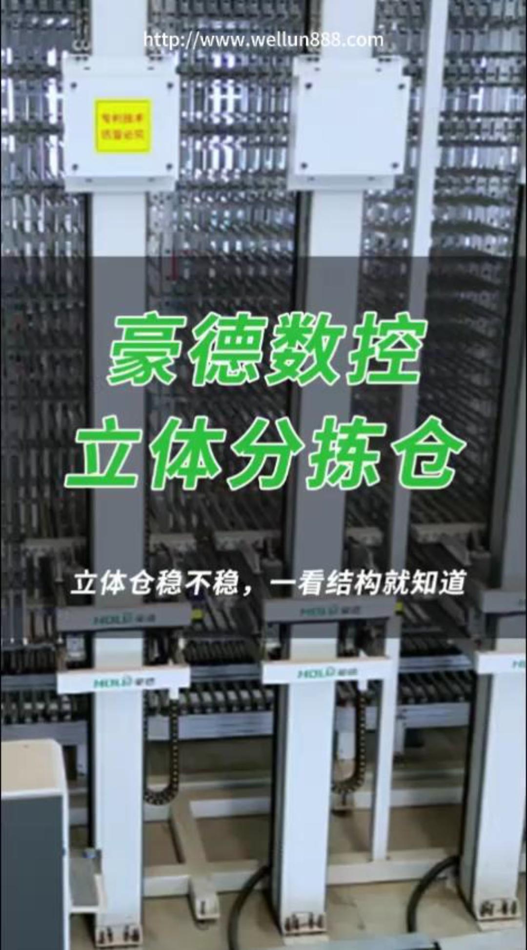 豪德数控立体分拣仓