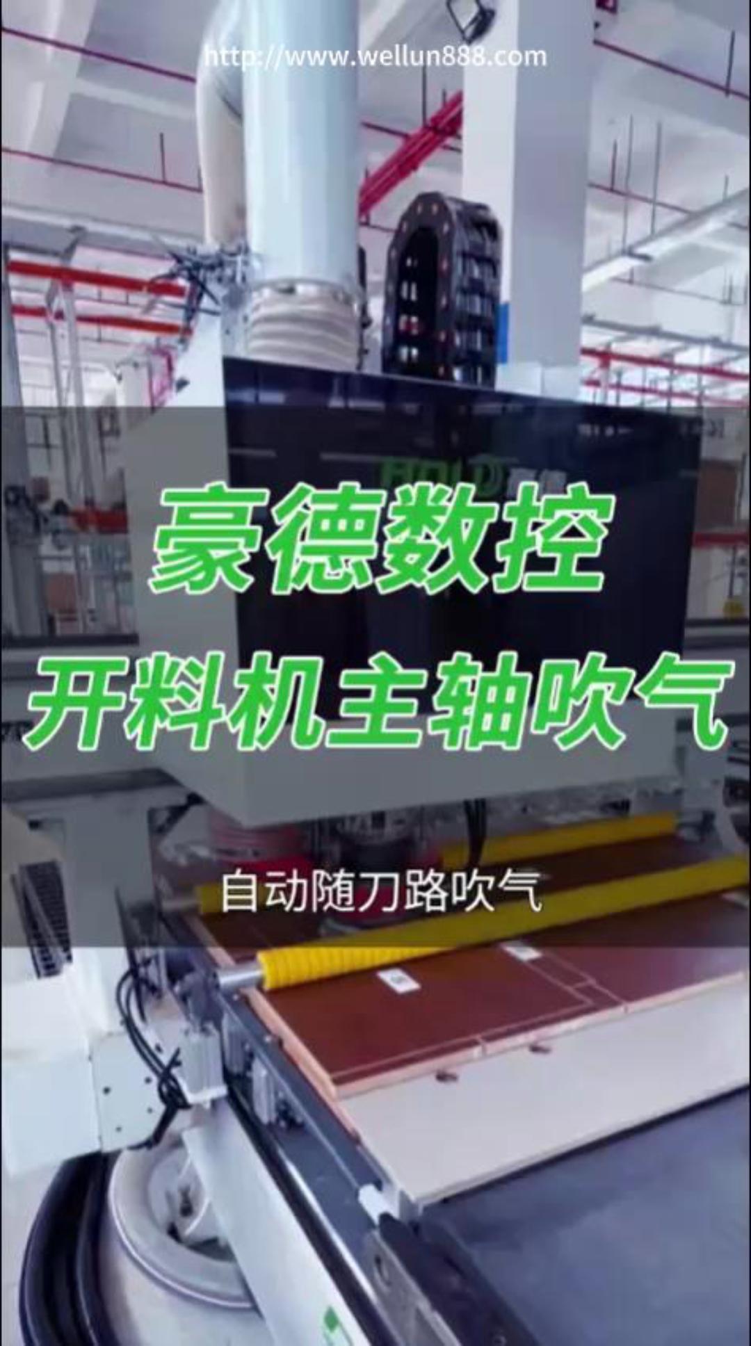 豪德数控开料机主轴吹气