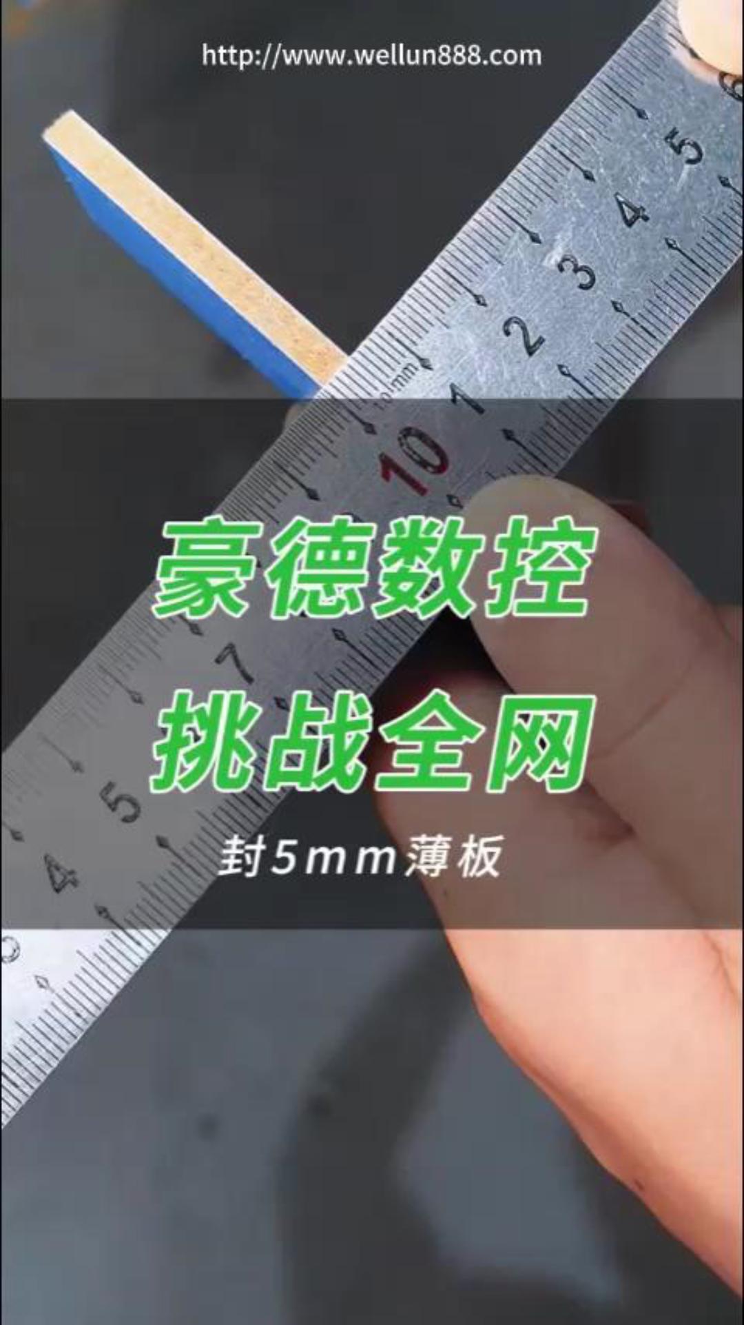 豪德数控挑战全网封5mm薄板