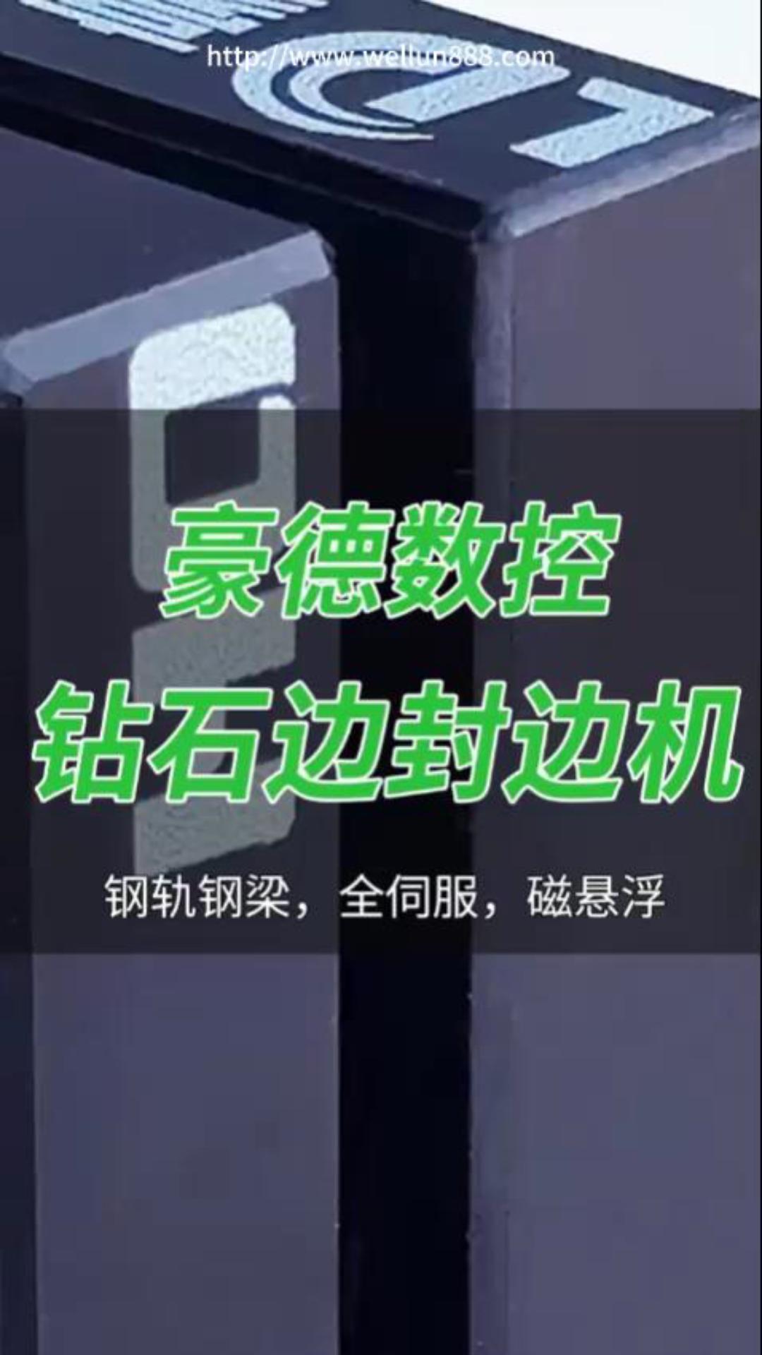 豪德数控钻石边封边机
