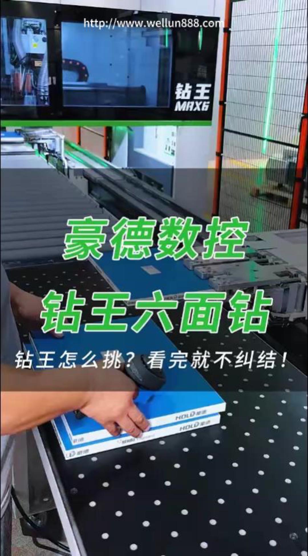 豪德数控钻王六面钻