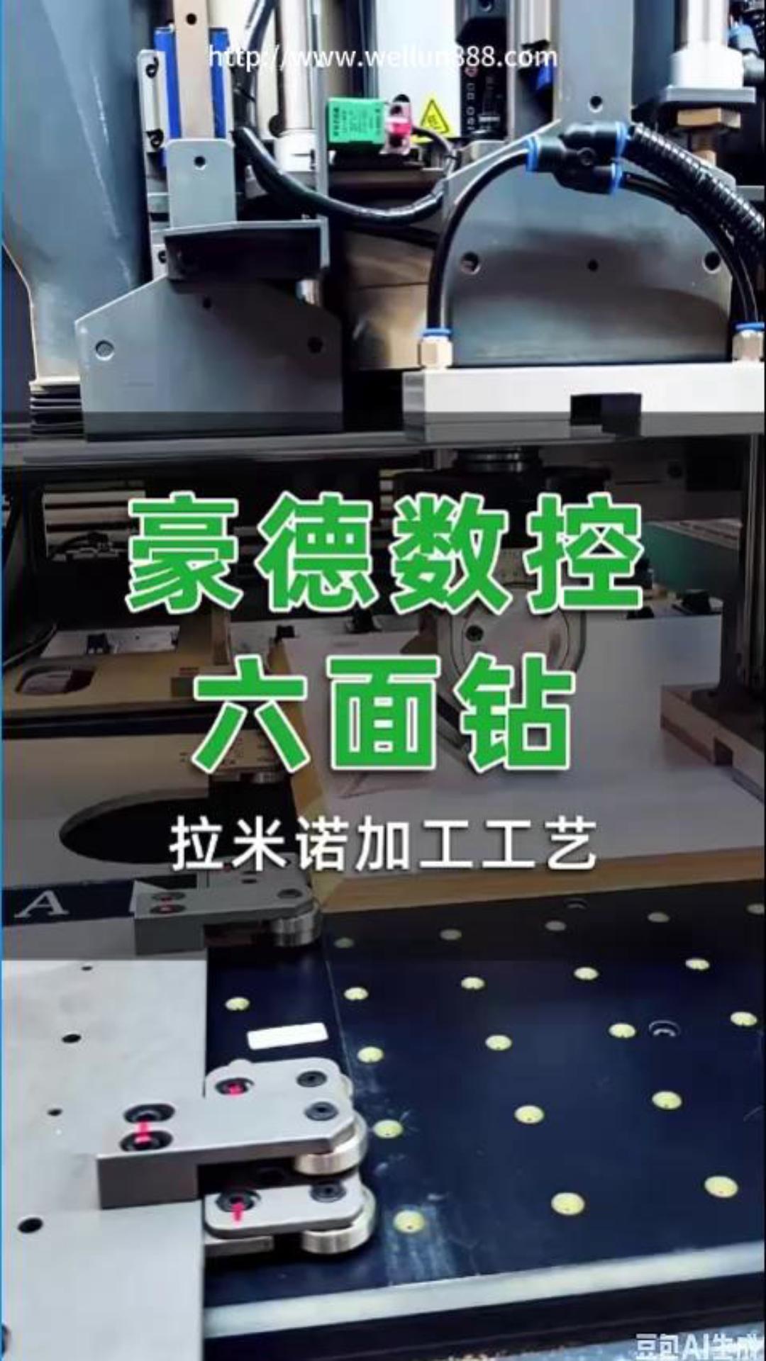 豪德数控六面钻拉米诺加工工艺