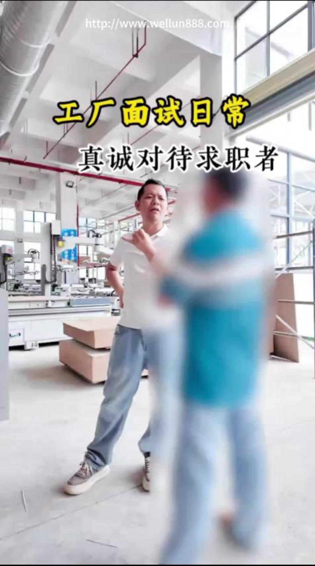 工厂面试日常