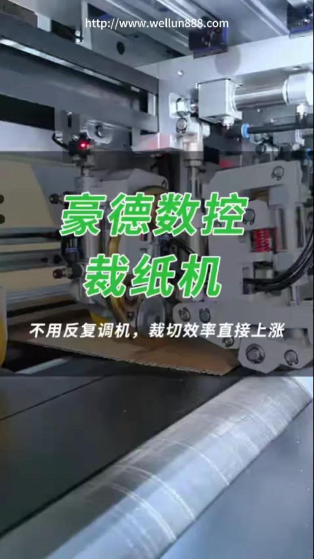 豪德数控裁纸机
