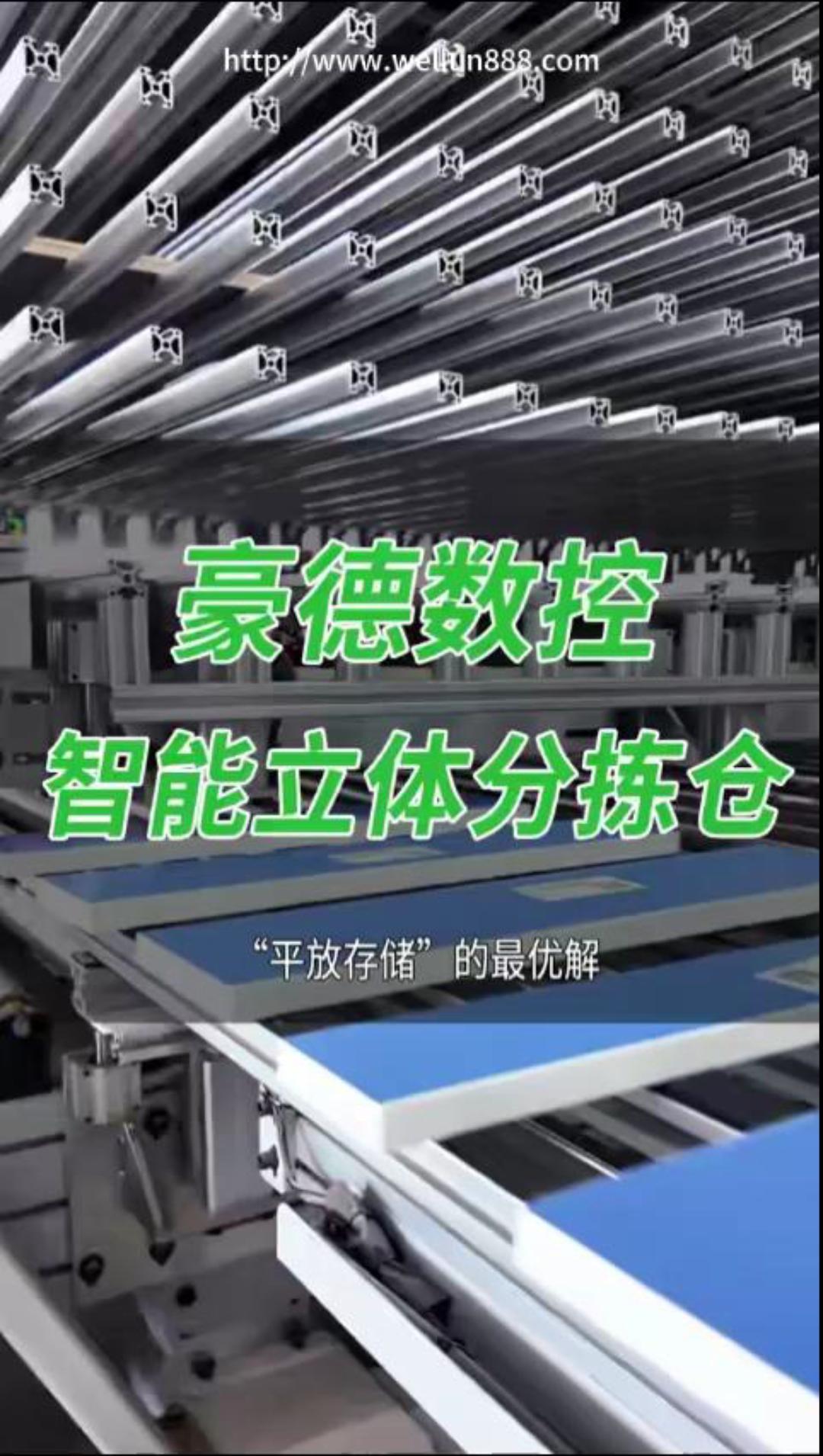 豪德数控智能立体分拣仓