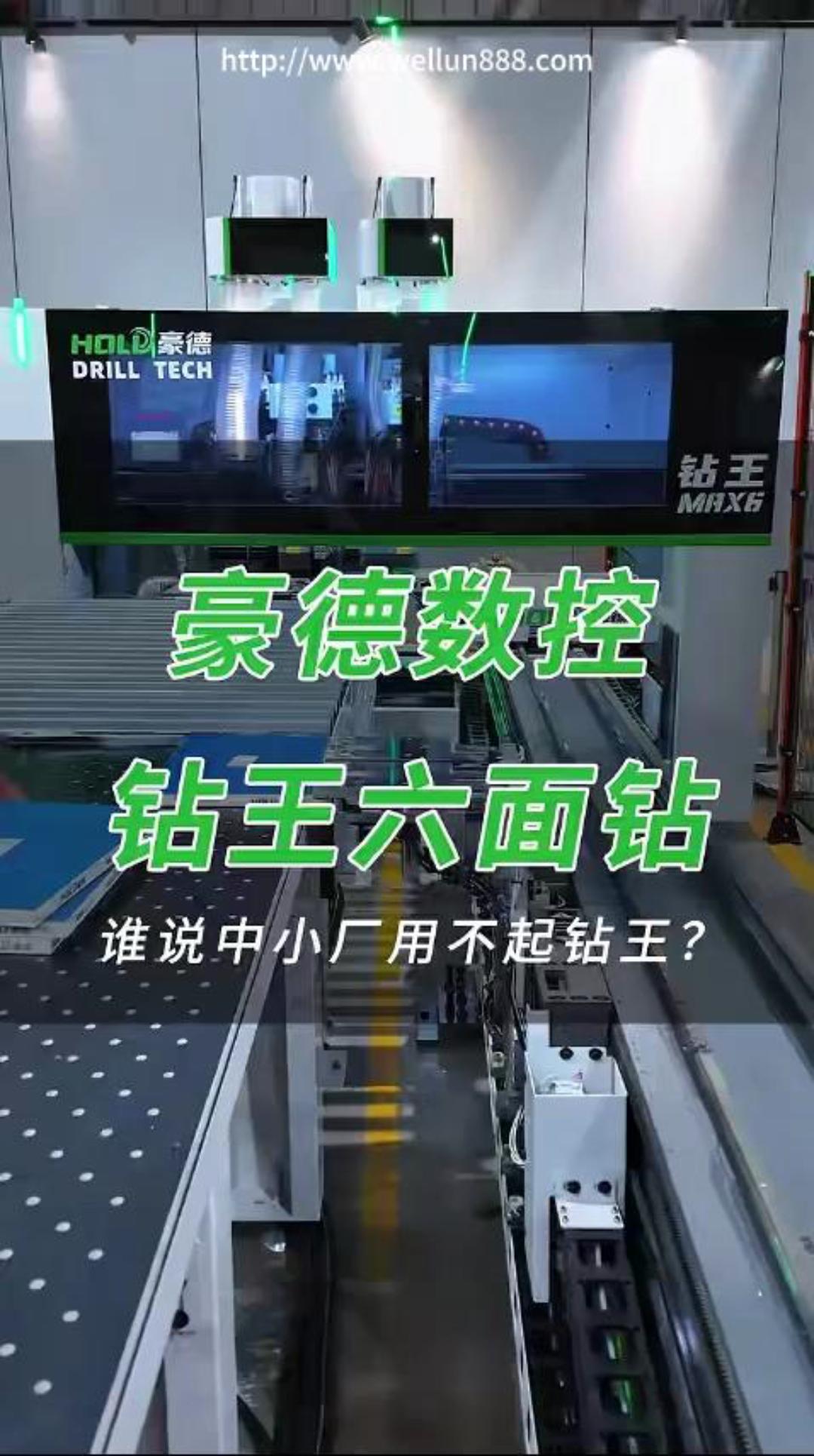 豪德数控钻王六面钻
