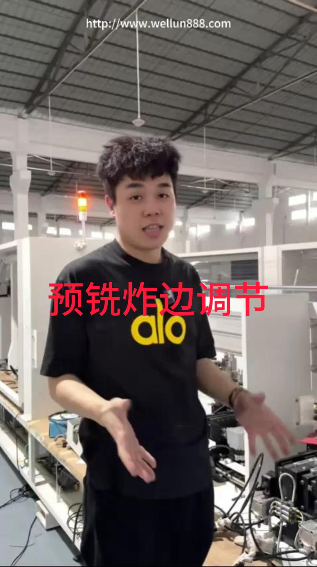 预铣炸边调节