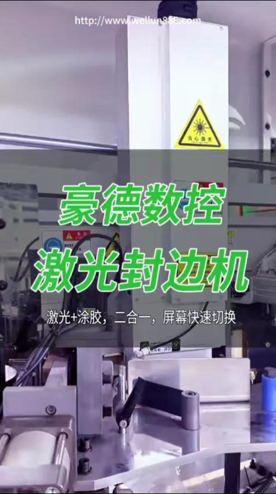 豪德数控激光封边机
