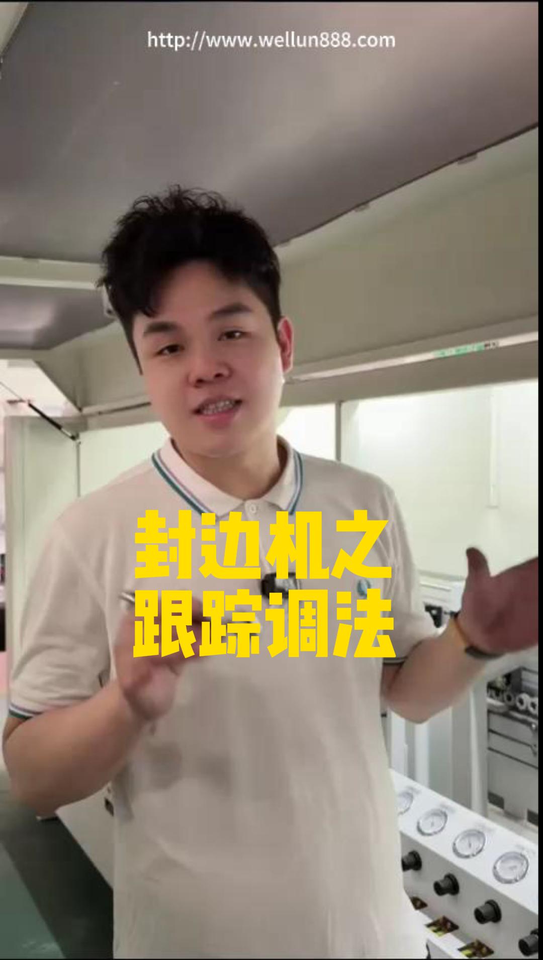 封边机之跟踪调法